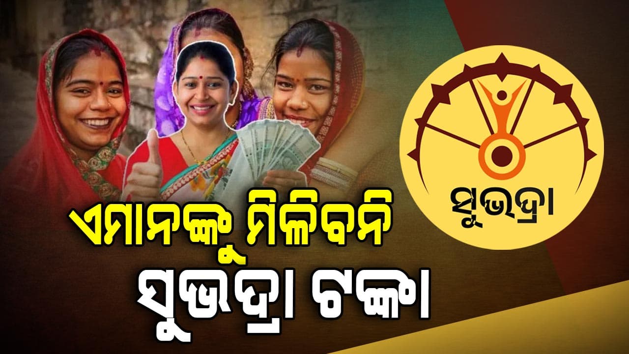 ସୁଭଦ୍ରା ଯୋଜନାକୁ ନେଇ ଆସିଲା ବଡ଼ ଖବର, ଏମାନଙ୍କୁ ମିଳିବନି ସୁଭଦ୍ରା ଟଙ୍କା 