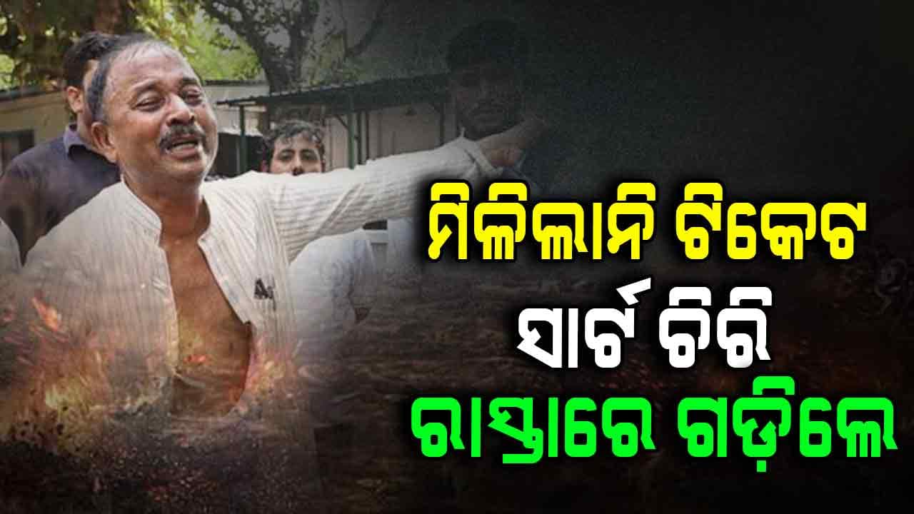 ନେତାଙ୍କ ଏ କି ରୂପ ? ଟିକେଟ ନମିଳିବାରୁ ଭୋ ଭୋ କାନ୍ଦିଲେ... ଦେଖନ୍ତୁ ଭିଡିଓ