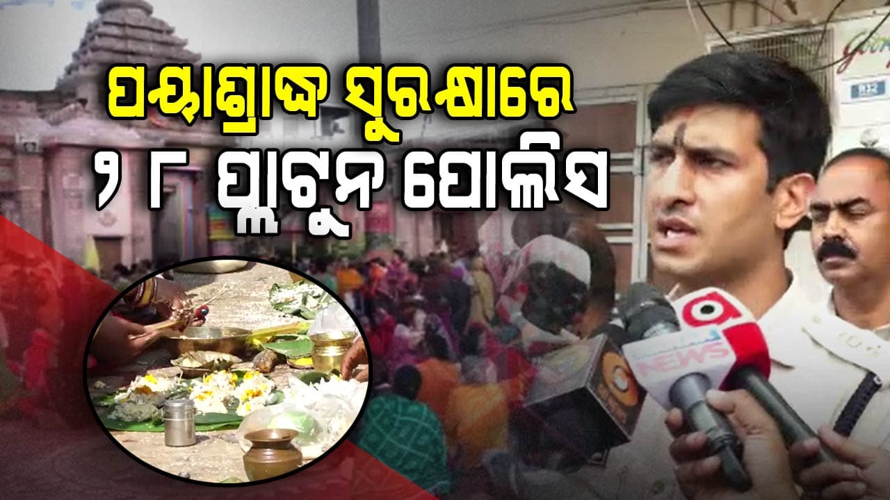 ଶ୍ରୀକ୍ଷେତ୍ରରେ ପୁରୀ ପୋଲିସ ପକ୍ଷରୁ ପୟାଶ୍ରାଦ୍ଧ ପ୍ରସ୍ତୁତି