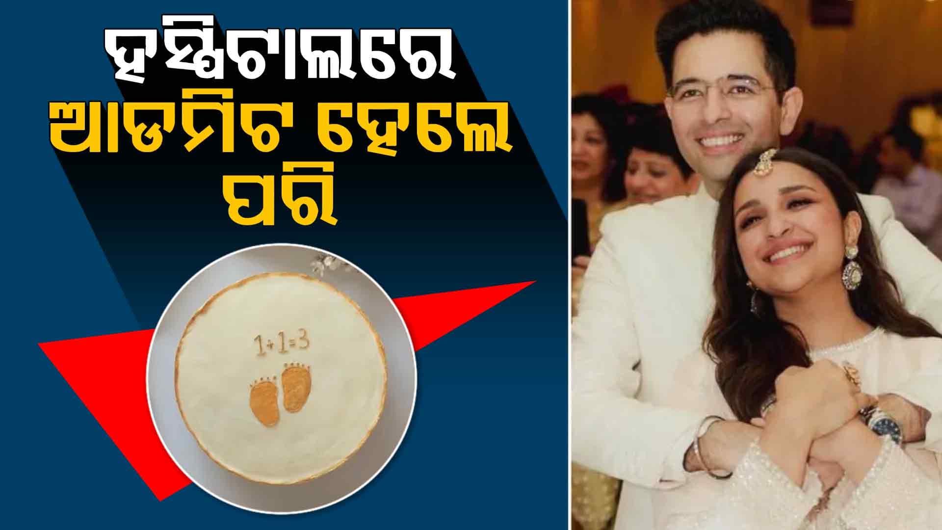 ଘରକୁ ଆସିବ ନୂଆ ଅତିଥି, ହସ୍ପିଟାଲରେ ଭର୍ତ୍ତି ପରିଣୀତି