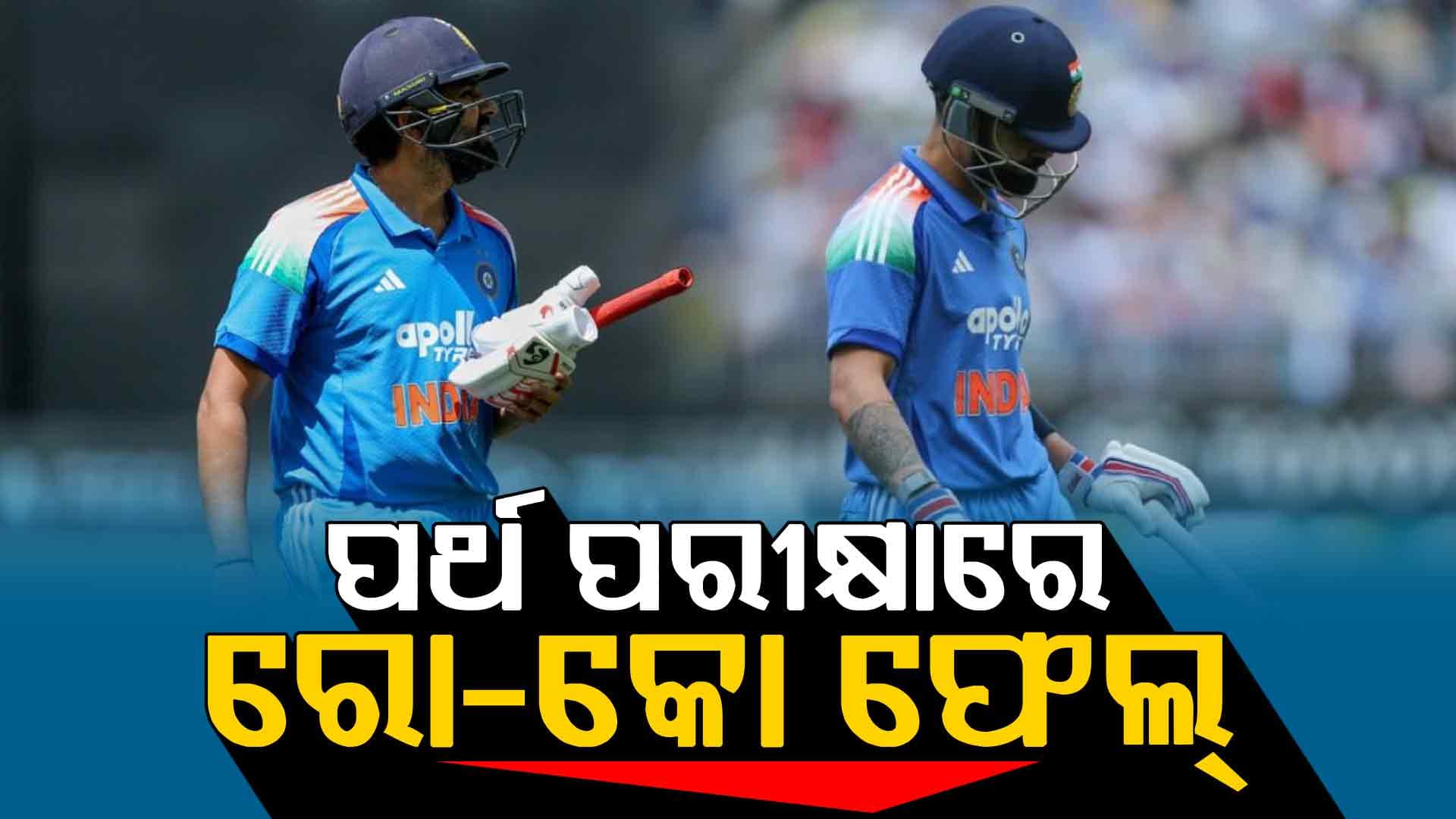 ପର୍ଥରେ ହେଲା ଅନର୍ଥ, ପ୍ରଥମ ଦିନିକିଆରେ ଫେଲ୍‌ ମାରିଲେ ରୋ-କୋ