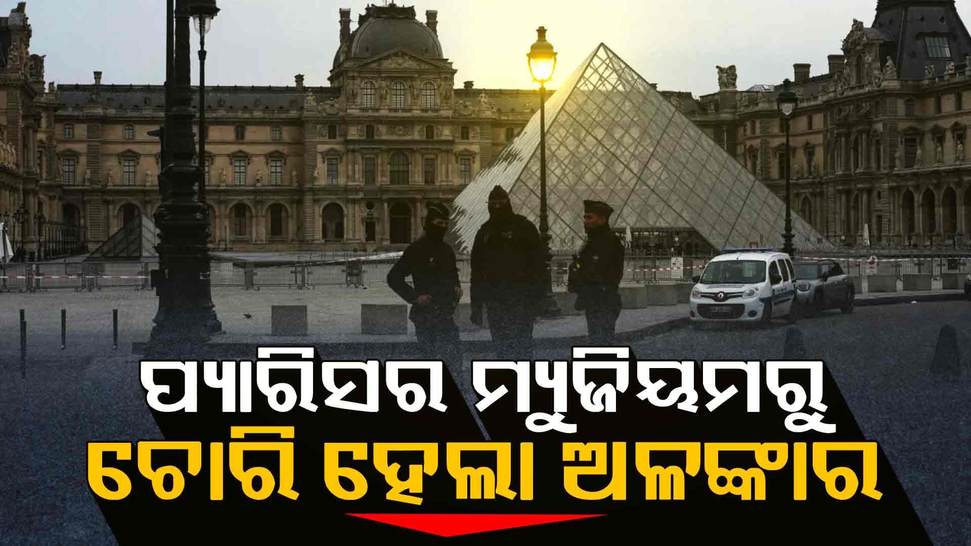 ପ୍ୟାରିସ ମ୍ୟୁଜିୟମ: ୭ ମିନିଟରେ ମୂଲ୍ୟବାନ ଗହଣା ଲୁଟ୍‌