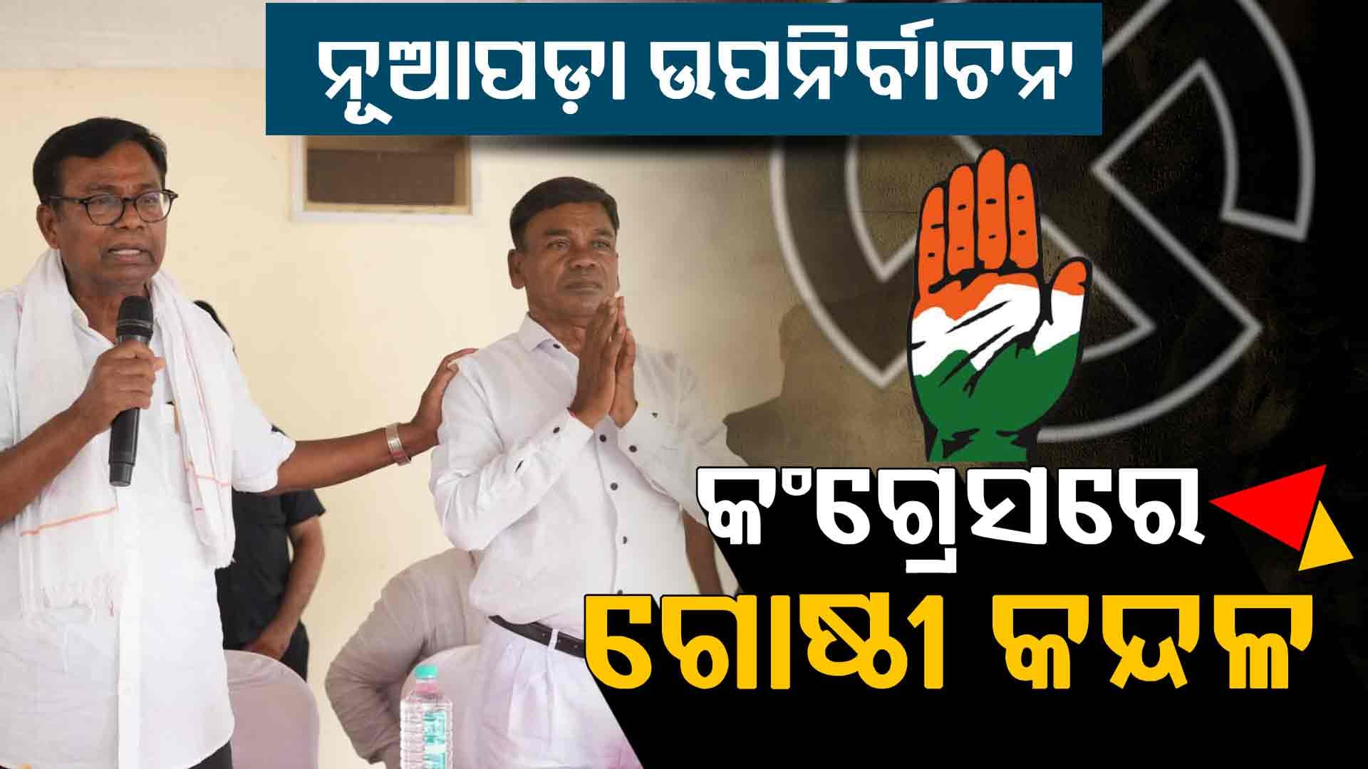 ନୂଆପଡା ଉପନିର୍ବାଚନ: କଂଗ୍ରେସରେ ଗୋଷ୍ଠୀ କନ୍ଦଳ, ଷ୍ଟାର କ୍ୟାମ୍ପେନର ତାଲିକାରେ ନାହାନ୍ତି ସୋଫିଆ ଓ ରମେଶ ଜେନା