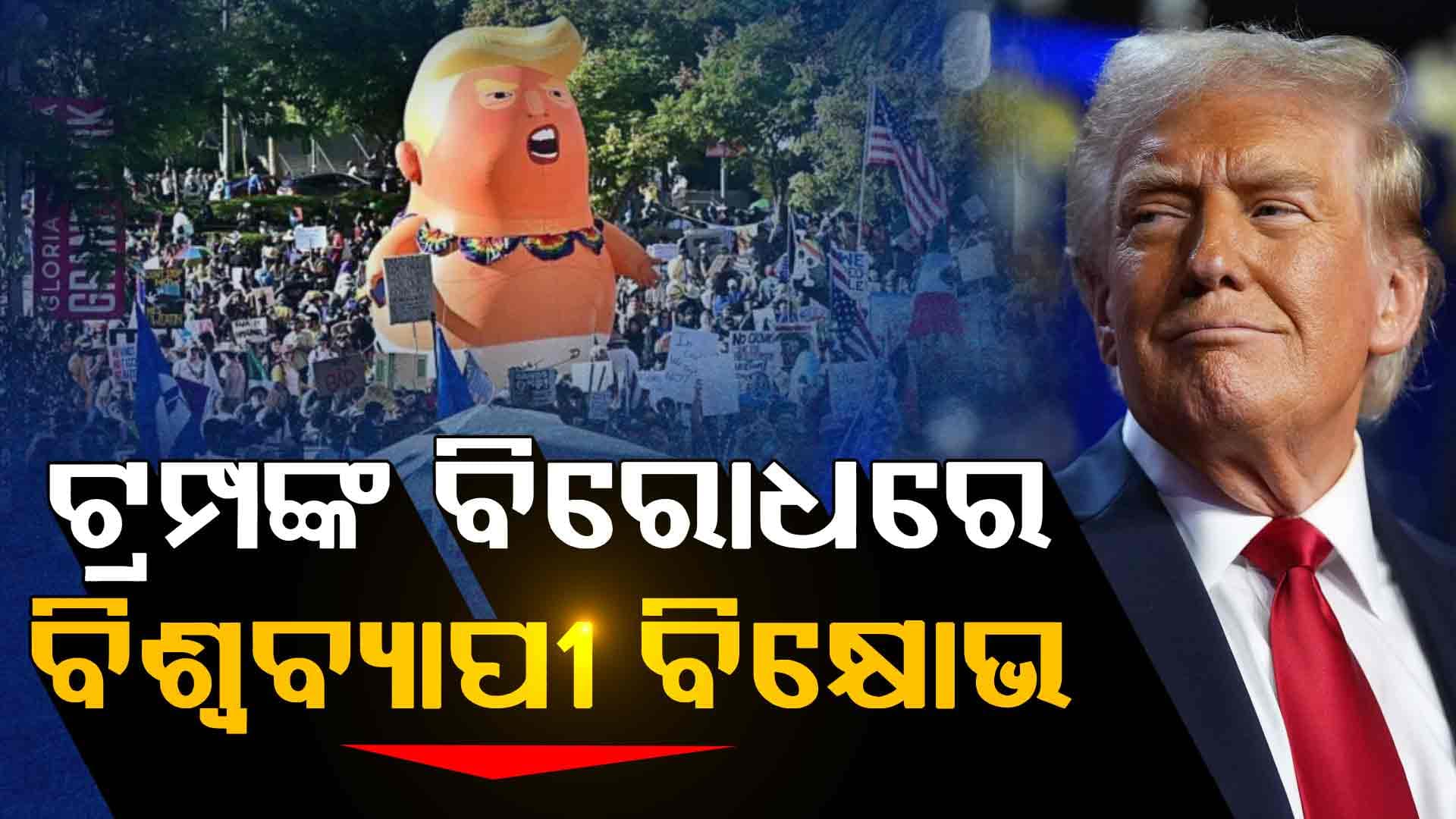 ୱାଂଶିଟନରୁ ନେଇ ଲଣ୍ଡନ ଯାଏଁ ଟ୍ରମ୍ପଙ୍କ ନୀତିକୁ ଜୋରଦାର ବିରୋଧ