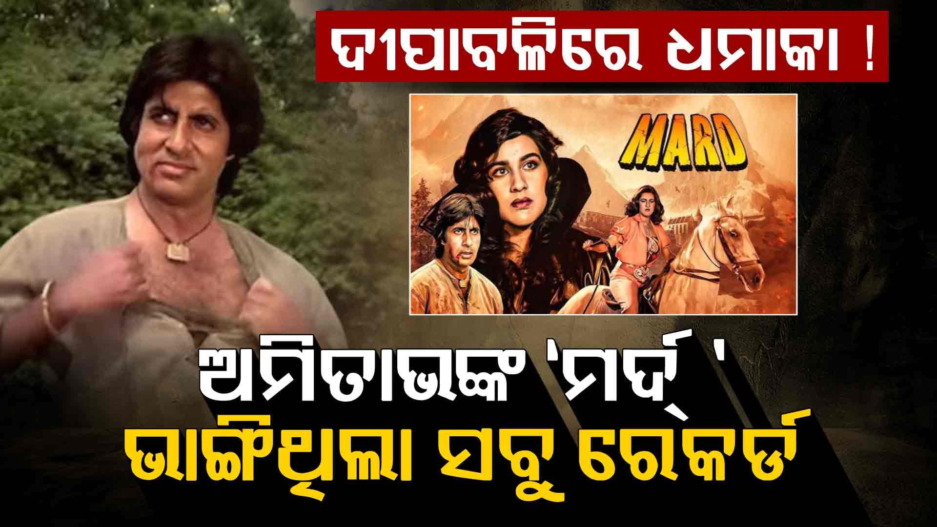 ଦିୱାଳିରେ ଧମାକା! ଅମିତାଭଙ୍କ ‘ମର୍ଦ୍’ ଫିଲ୍ମ ଭାଙ୍ଗିଥିଲା ସମସ୍ତ ରେକର୍ଡ