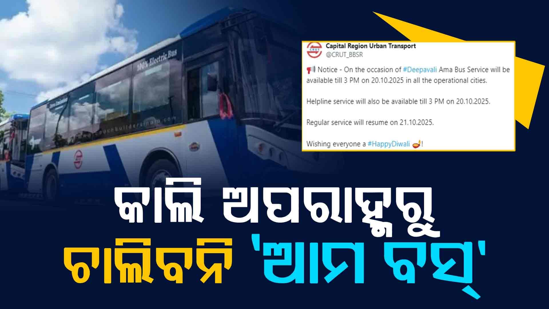 ଦୀପାବଳି ପାଇଁ କାଲି ଅପରାହ୍ମ ୩ଟା ପରେ ଚାଲିବନି 'ଆମ ବସ୍‌'