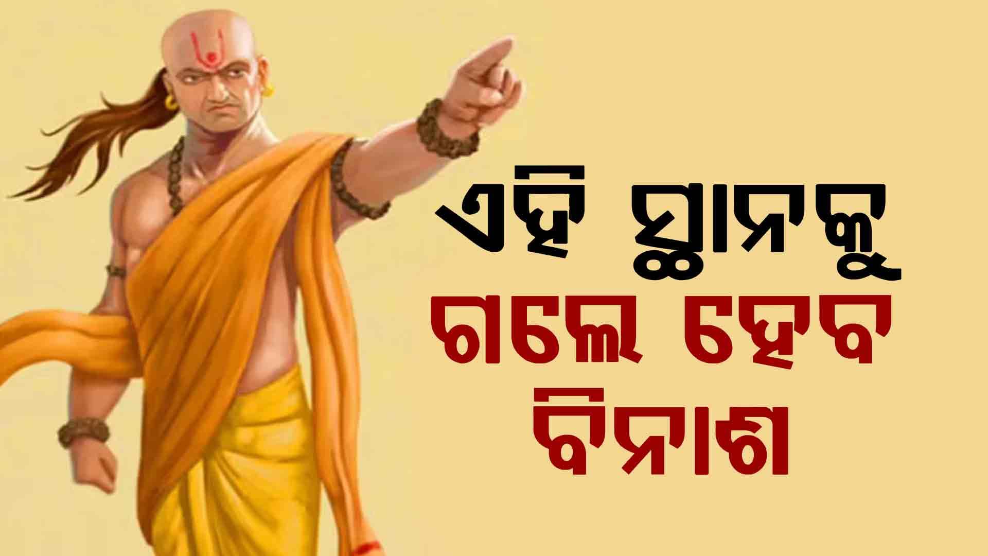 ଚାଣକ୍ୟ ନୀତି: ଭୁଲରେ ବି ଏହି ୫ଟି ସ୍ଥାନକୁ ଯାଆନ୍ତୁନି, ନହେଲେ କେବେ ବି ପାଇବେନି ସଫଳତା