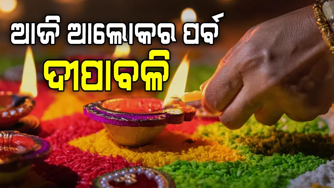 ପାଳନ ହେଉଛି ଆଲୋକର ପର୍ବ ଦୀପାବଳି, ସବୁଜ ଦୀପାବଳି ପାଳନ କରିବାକୁ ମୁଖ୍ୟମନ୍ତ୍ରୀଙ୍କ ଆହ୍ୱାନ