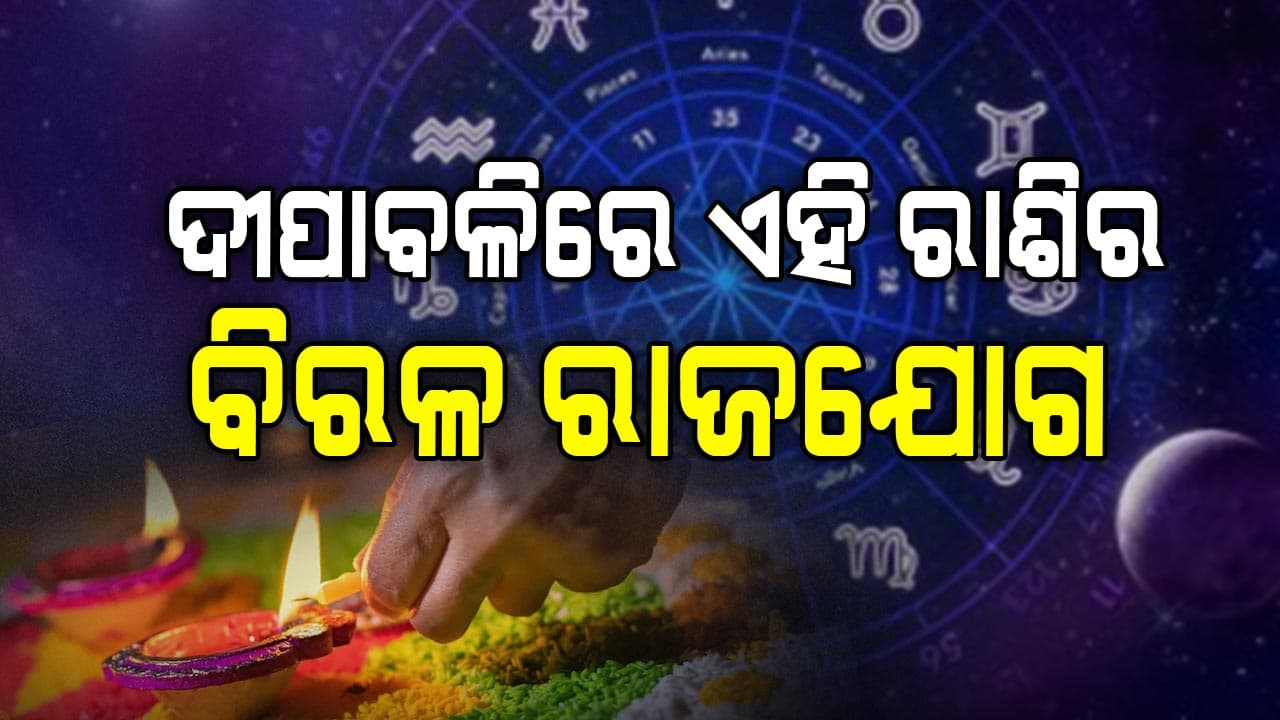 ଆଜିର ରାଶିଫଳ: ଦୀପାବଳିରେ ବଦଳିବ ଏହି ରାଶିର ଭାଗ୍ୟ