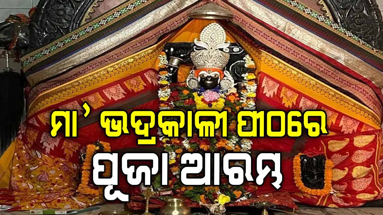 ଭଦ୍ରକରେ ଆଜି ଠାରୁ ଆରମ୍ଭ ହେଉଛି ଐତିହାସିକ କାଳୀପୂଜା