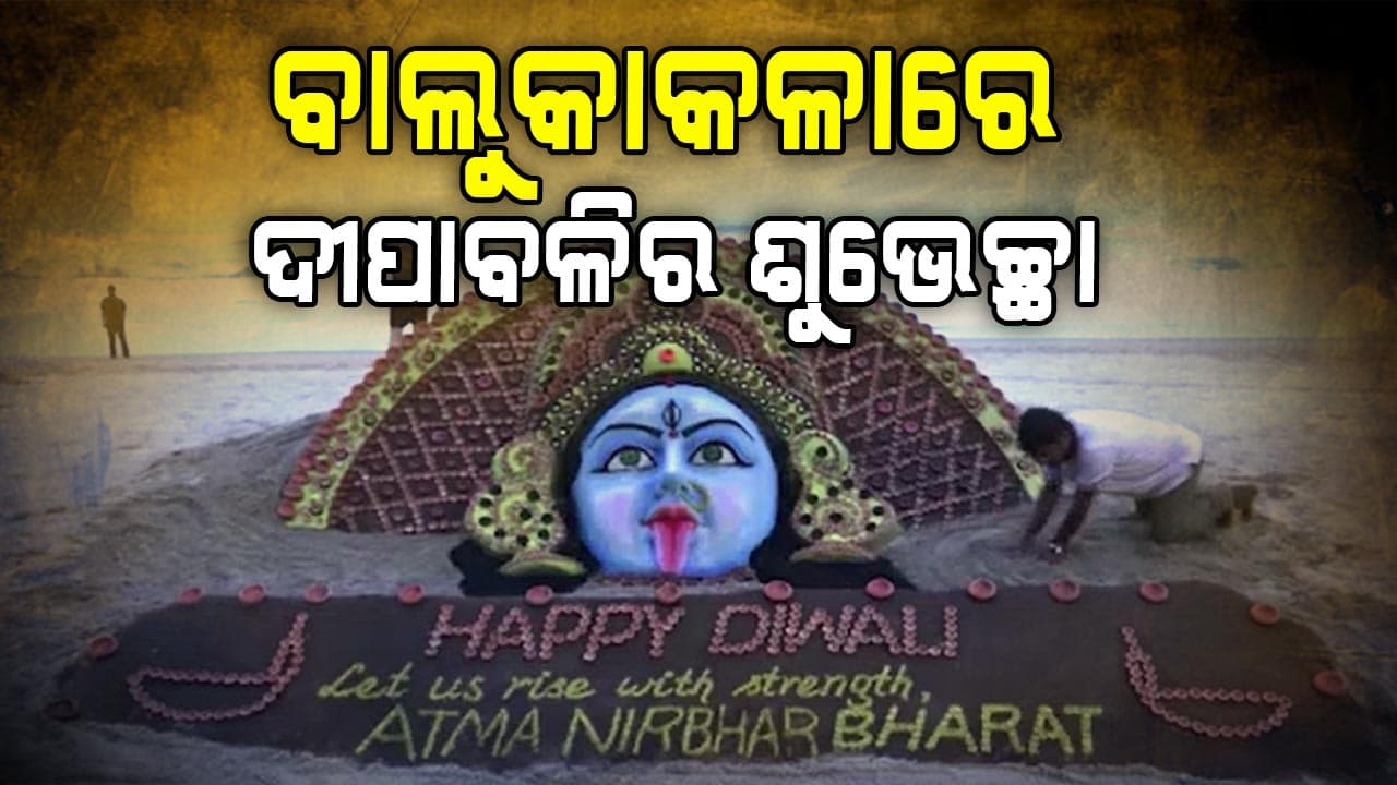 ବାଲିରେ ମା' କାଳୀଙ୍କ ପ୍ରତିମୂର୍ତ୍ତି ଗଢି ତୋଳିଛନ୍ତି ସୁଦର୍ଶନ