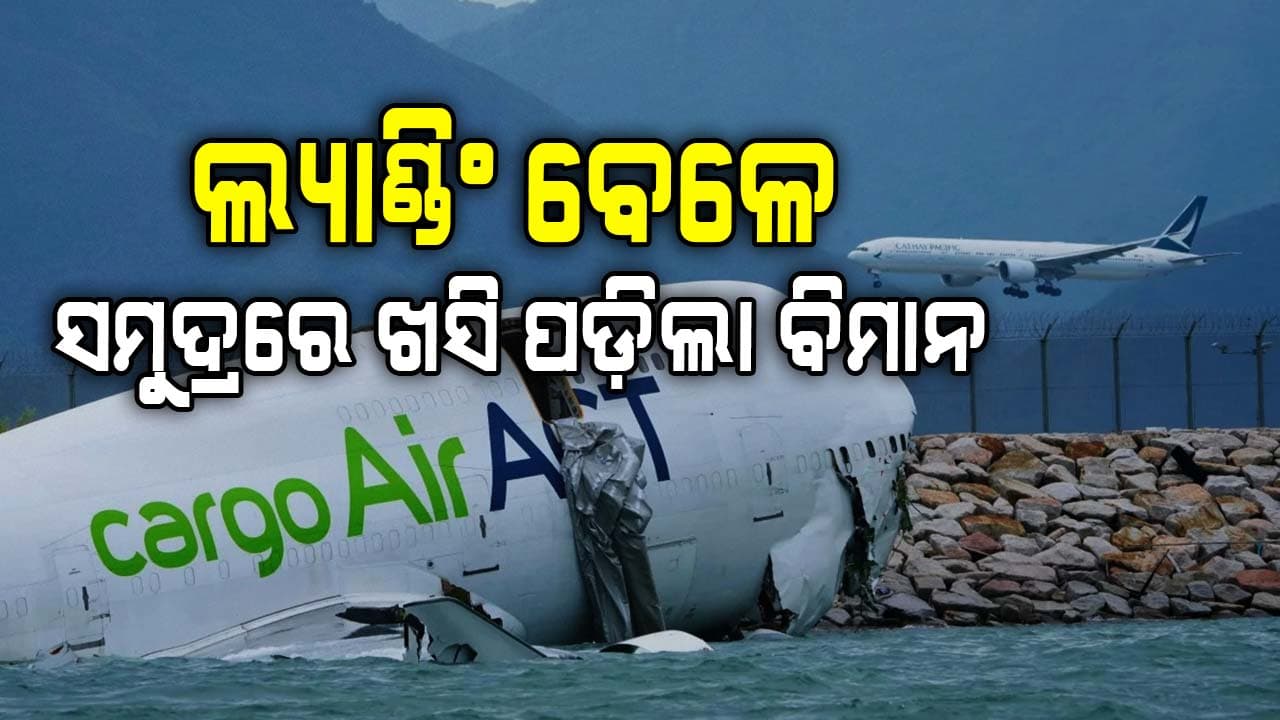 ଲ୍ୟାଣ୍ଡିଂ ବେଳେ ସମୁଦ୍ରରେ ଖସି ପଡ଼ିଲା ବିମାନ, ଦୁଇ ଜଣଙ୍କ ମୃତ୍ୟୁ