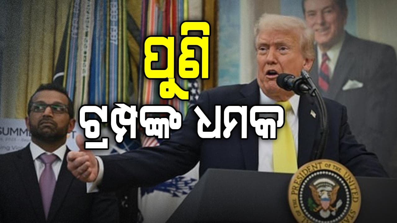 ପୁଣି ଟାରିଫକୁ ନେଇ ଭାରତକୁ ଧମକ ଦେଲେ ଆମେରିକା ରାଷ୍ଟ୍ରପତି ଟ୍ରମ୍ପ 