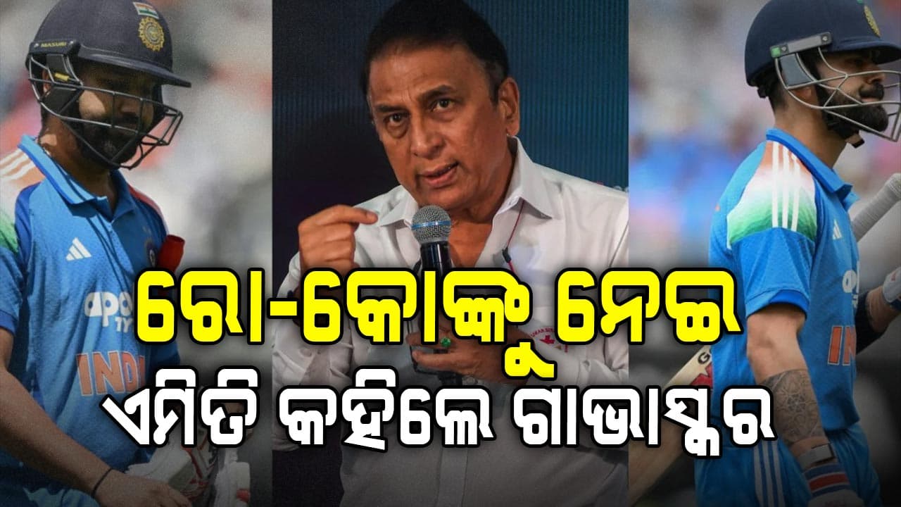 ଅଷ୍ଟ୍ରେଲିଆଠୁ ଭାରତ ହାରିବା ପରେ ରୋ-କୋଙ୍କୁ ନେଇ ବଡ଼ ବୟାନ ଦେଲେ ଗାଭାସ୍କର