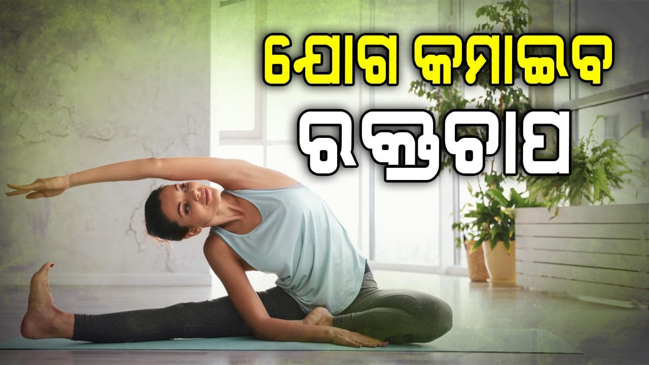 ବଢ଼ୁଛି ରକ୍ତଚାପ: ବୟସ ଅନୁଯାୟୀ ରକ୍ତଚାପ କେତେ ରହିବା ଜରୁରୀ ?