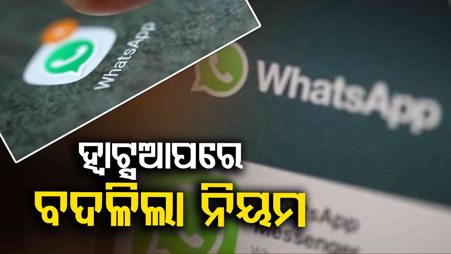 ହ୍ଵାଟ୍ସଆପ ବ୍ୟବହାରକାରୀଙ୍କୁ ବଡ଼ ଝଟକା 