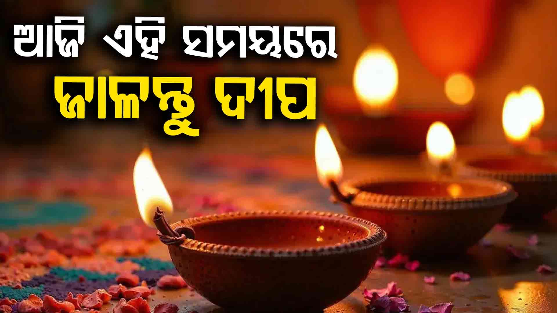 ଆଜି ଆଲୋକର ପର୍ବ ଦୀପାବଳି; ଜାଣନ୍ତୁ ଶୁଭ ମୁହୂର୍ତ୍ତ ଏବଂ ପୂଜା ବିଧି