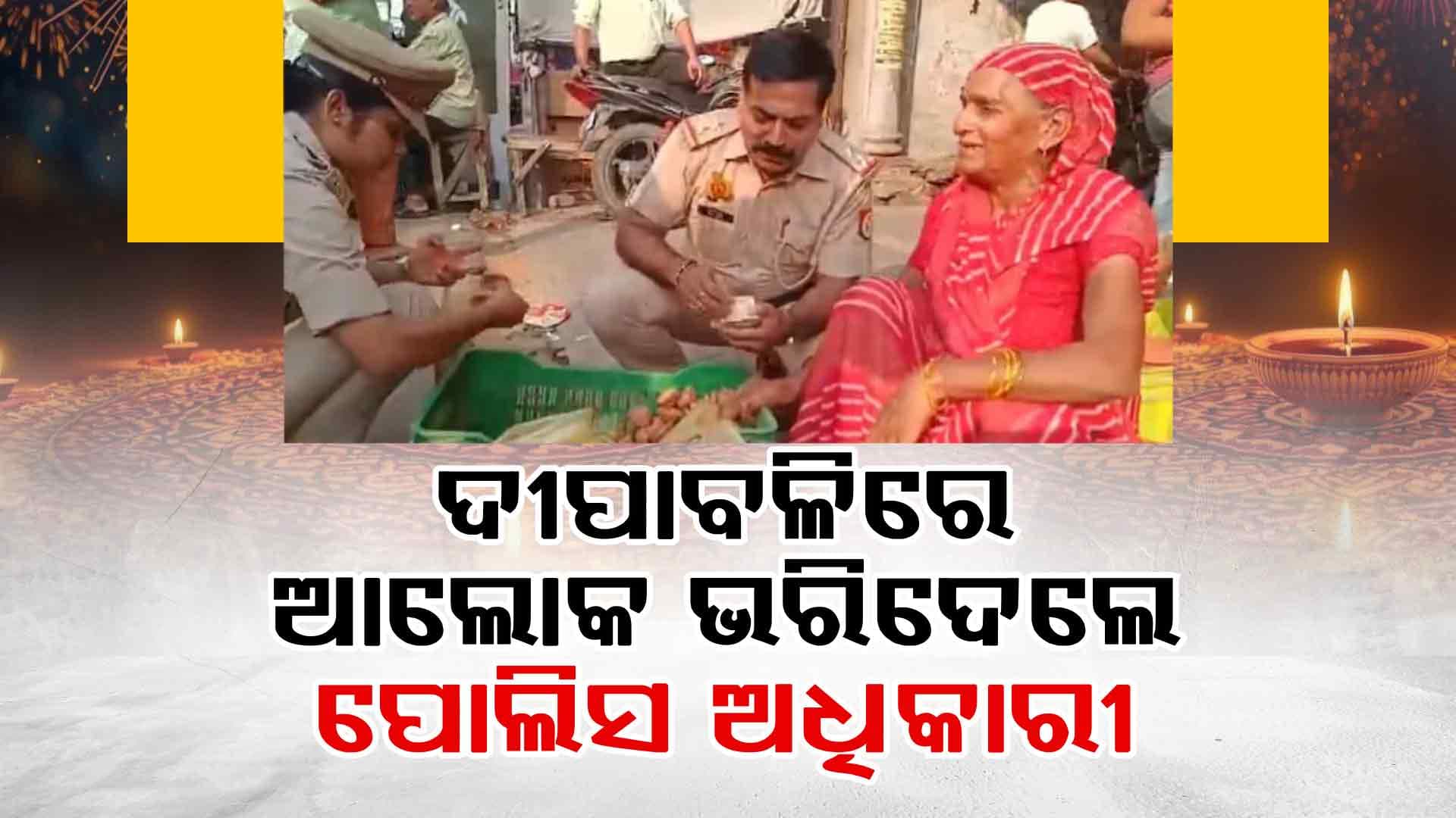 ବୃଦ୍ଧା ମହିଳାଙ୍କ ଦୀପାବଳିକୁ ଆଲୋକିତ କଲେ ୟୁପି ପୋଲିସ କର୍ମଚାରୀ
