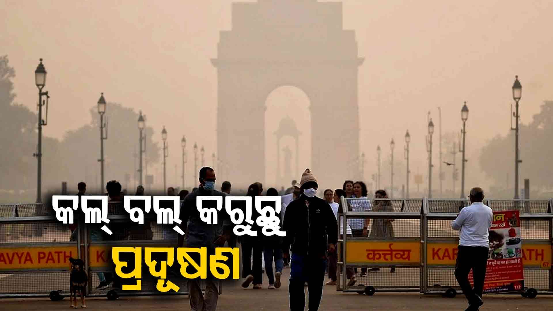 ଦିଲ୍ଲୀରେ ୪୦୦ ଟପିଲା AQI