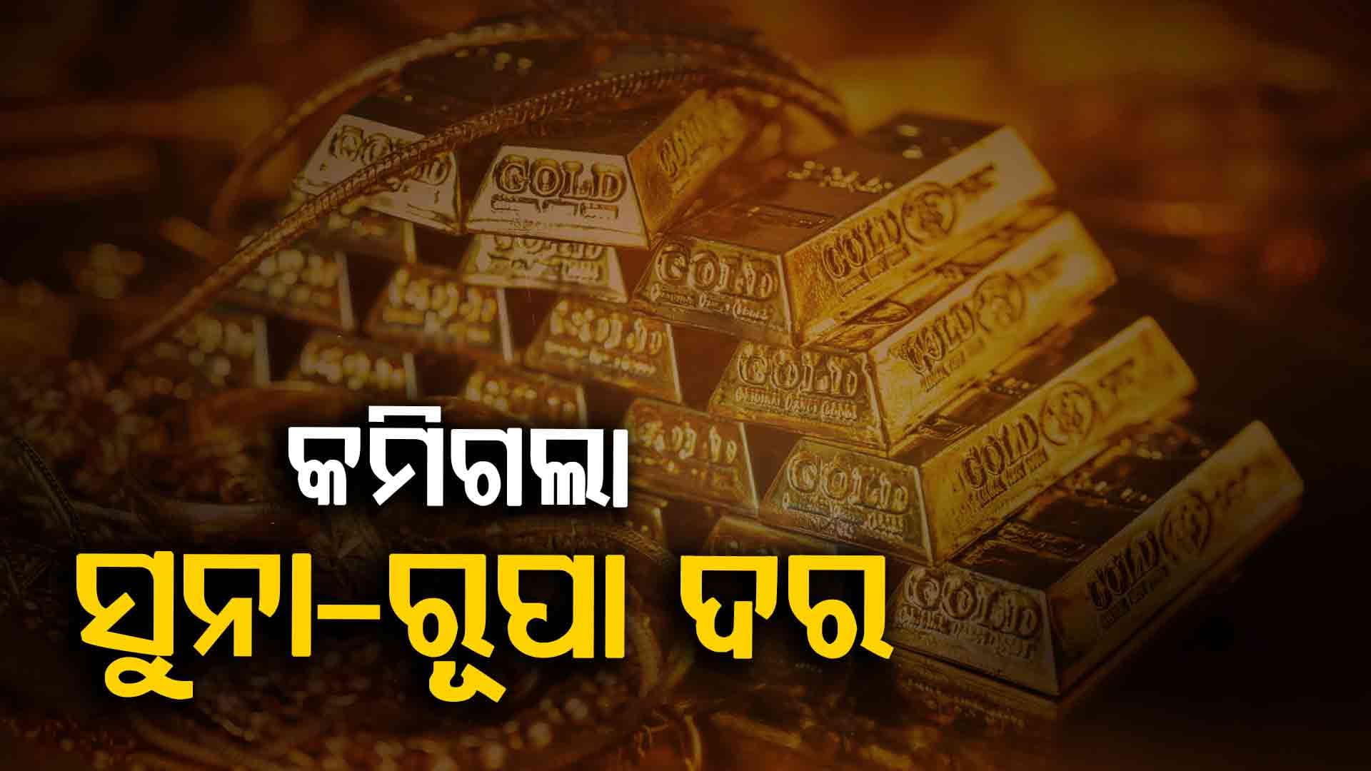 ଅଚାନକ ୧୭ ହଜାର କମିଲା ରୂପା, ୫ ହଜାର ଶସ୍ତା ହେଲା ସୁନା