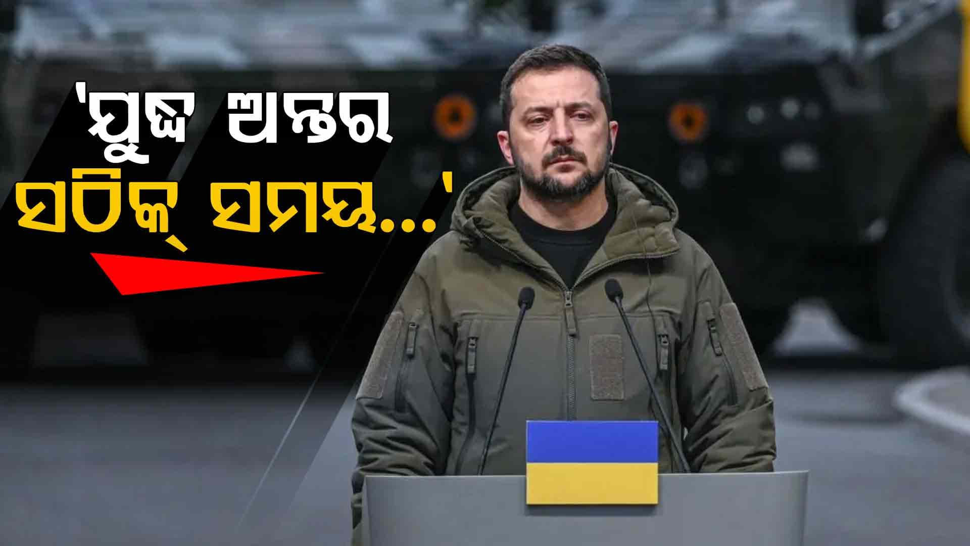 ଋଷ-ୟୁକ୍ରେନ୍ ଯୁଦ୍ଧକୁ ନେଇ ଜେଲେନସ୍କିଙ୍କ ବଡ଼ ବୟାନ