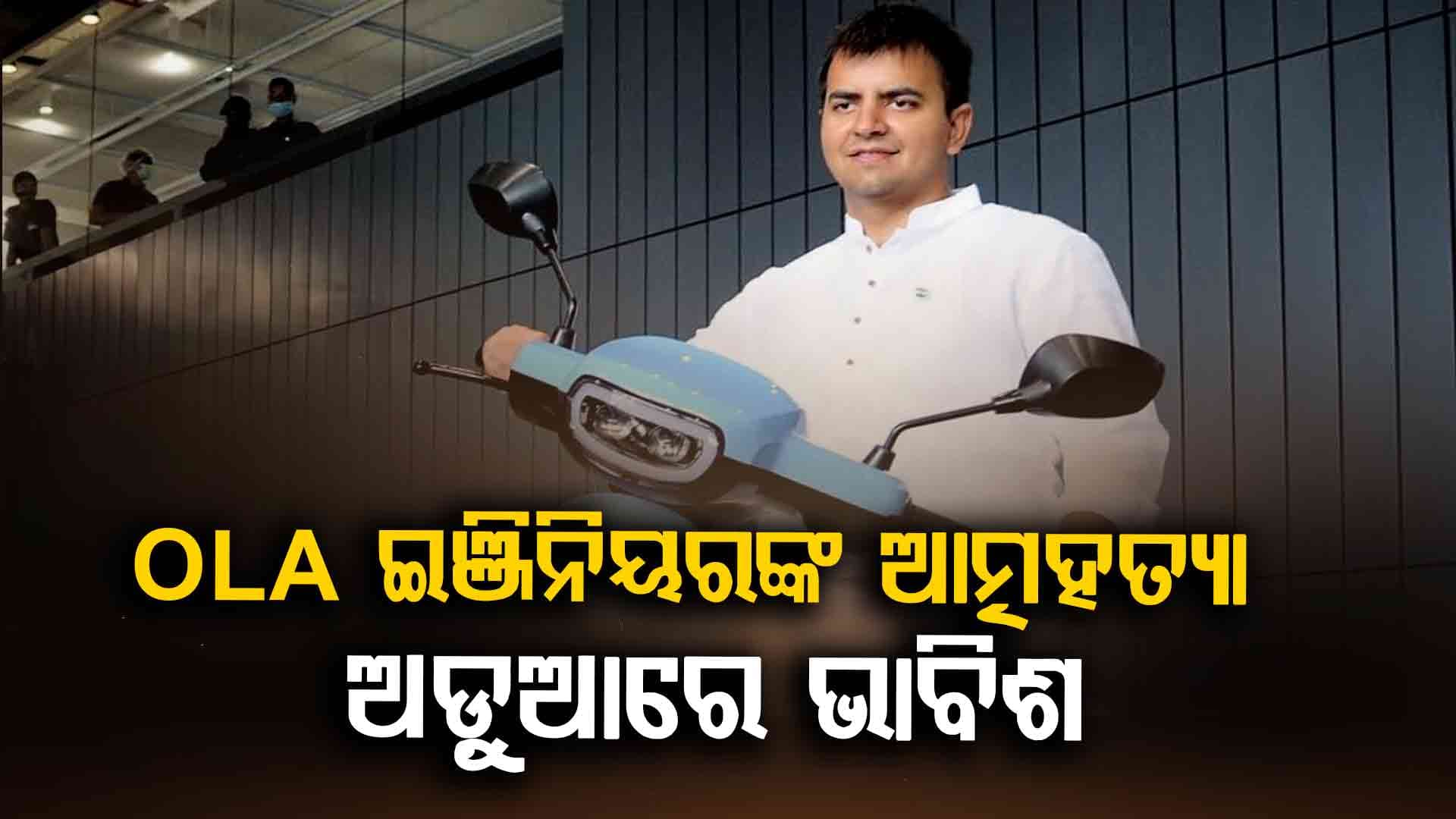 ୨୮ ପୃଷ୍ଠାର ସୁଇସାଇଡ୍‌ ନୋଟ୍‌ରେ ସାଂଘାତିକ ଅଭିଯୋଗ, OLA ଫାଉଣ୍ଡରଙ୍କ ନାଁରେ ଏତଲା