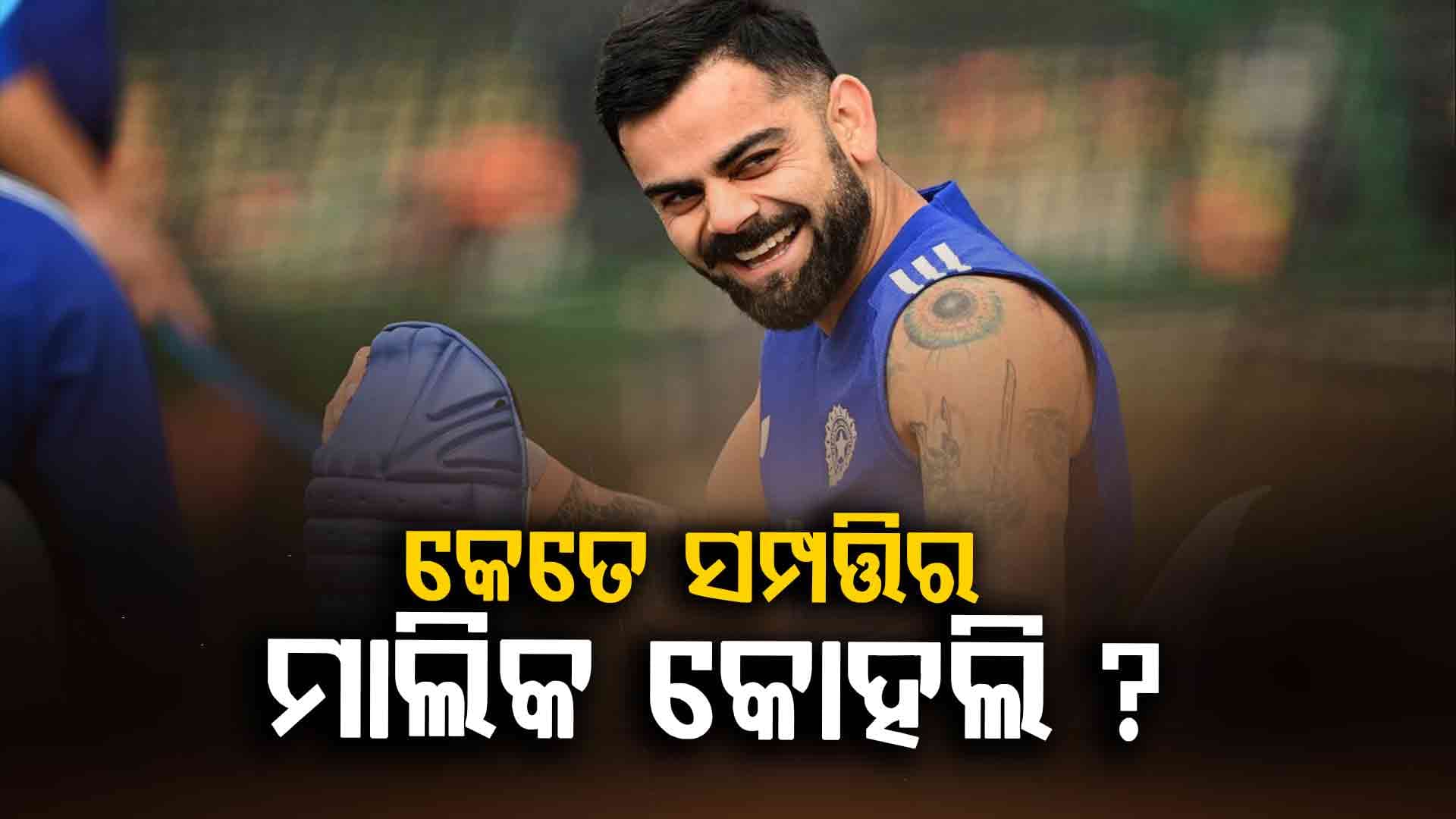କେତେ ସମ୍ପତ୍ତିର ମାଲିକ ବିରାଟ କୋହଲି ? ଜାଣନ୍ତୁ ଗୁରୁଗ୍ରାମରେ ଥିବା ବଙ୍ଗଳାର ମୂଲ୍ୟ କେତେ...