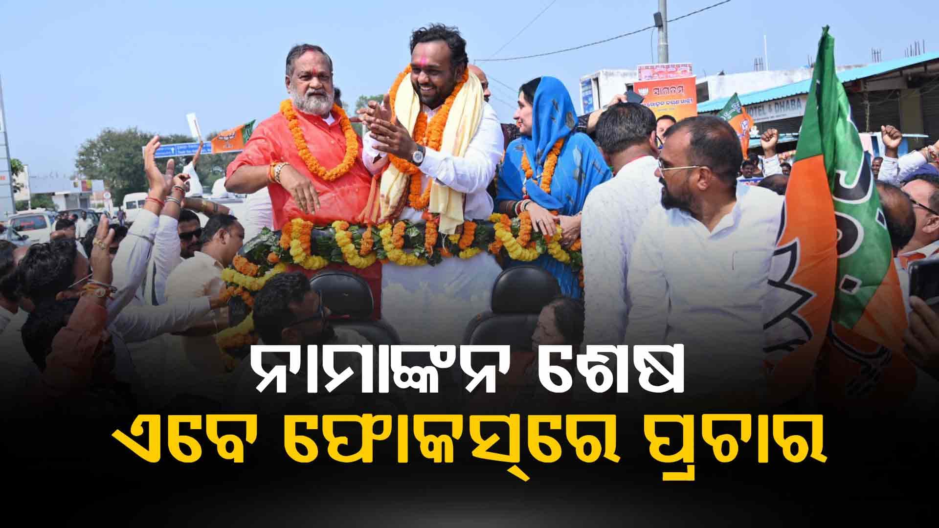ନୂଆପଡ଼ା ଉପନିର୍ବାଚନ: ମଇଦାନକୁ ଓହ୍ଲାଇବେ ଷ୍ଟାର କ୍ୟାମ୍ପେନର, ଜୋର ଧରିବ ତିନି ଦଳର ପ୍ରଚାର
