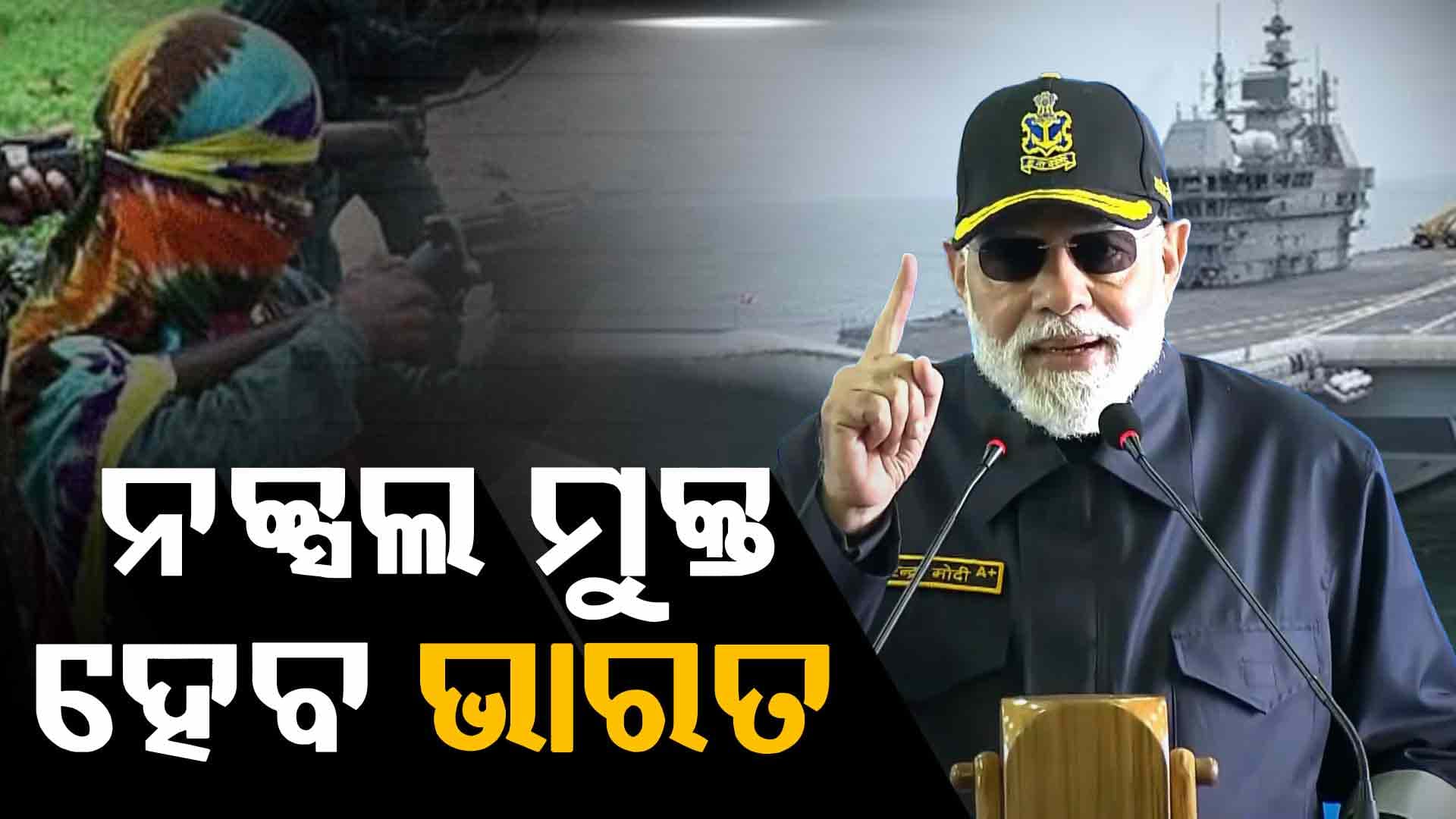 ଦୀପାବଳିରେ PM ମୋଦିଙ୍କ ବଡ଼ ସନ୍ଦେଶ, ସାରା ଦେଶରୁ ମୂଳପୋଛ ହୋଇଯିବେ ମାଓବାଦୀ 