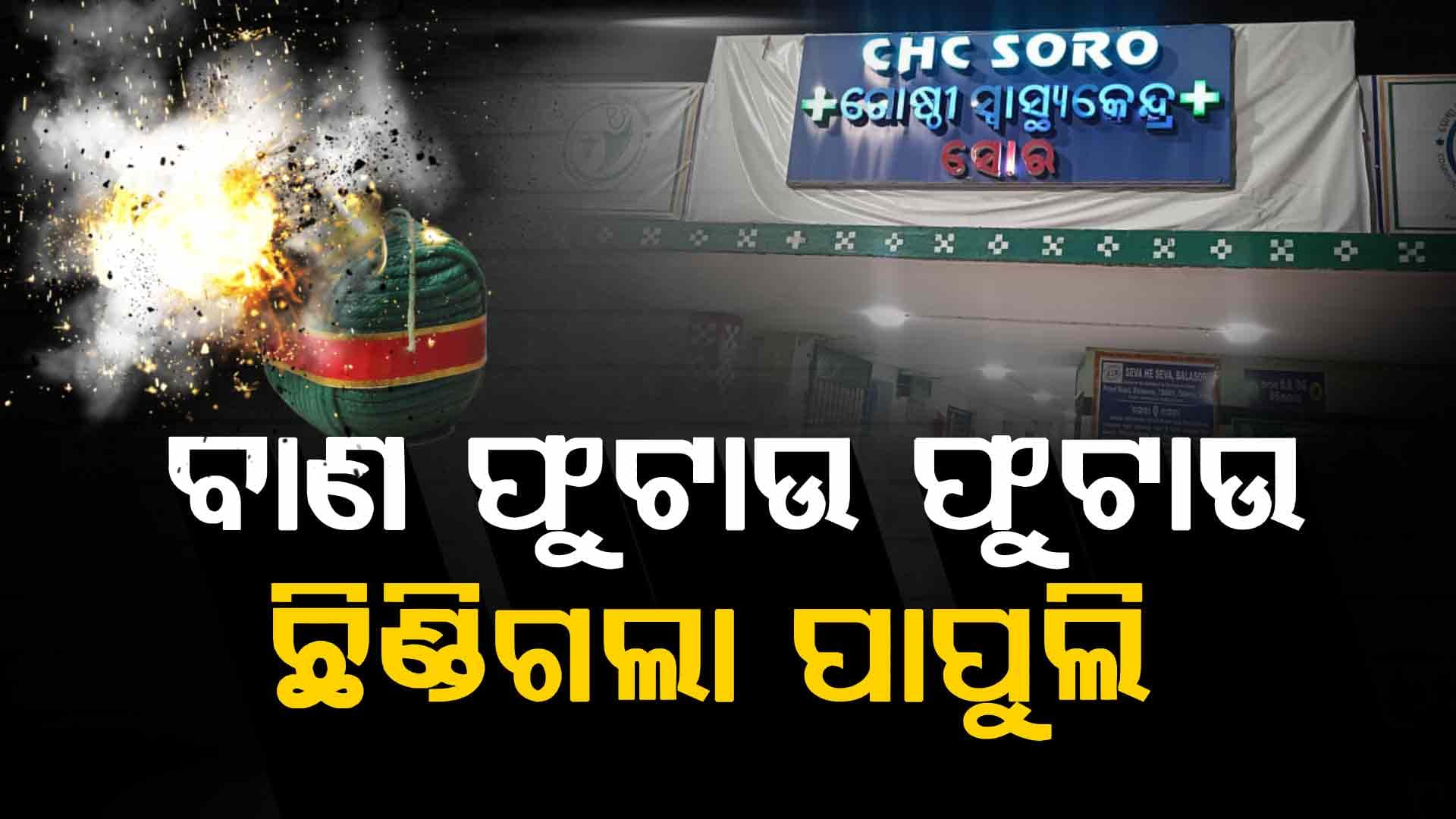 ଦୀପାବଳିରେ ଅଘଟଣ; ବାଣ ଫୁଟାଇବା ବେଳେ ଛିଣ୍ଡିଗଲା ଯୁବକଙ୍କ ହାତ ପାପୁଲି