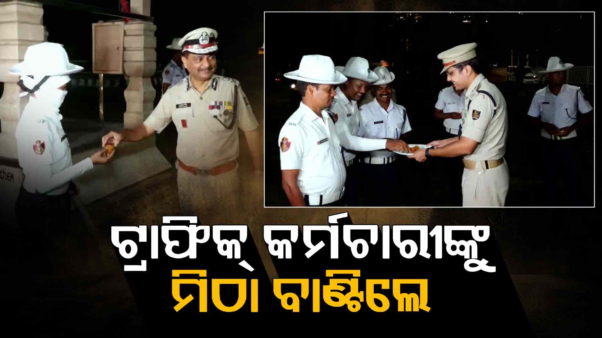 ଟ୍ରାଫିକ୍‌ ପୋଷ୍ଟକୁ ଯାଇ କାର୍ଯ୍ୟରତ କର୍ମଚାରୀଙ୍କୁ ମିଠା ବାଣ୍ଟିଲେ ପୋଲିସ କମିଶନର, ବଢ଼ାଇଲେ ମନୋବଳ