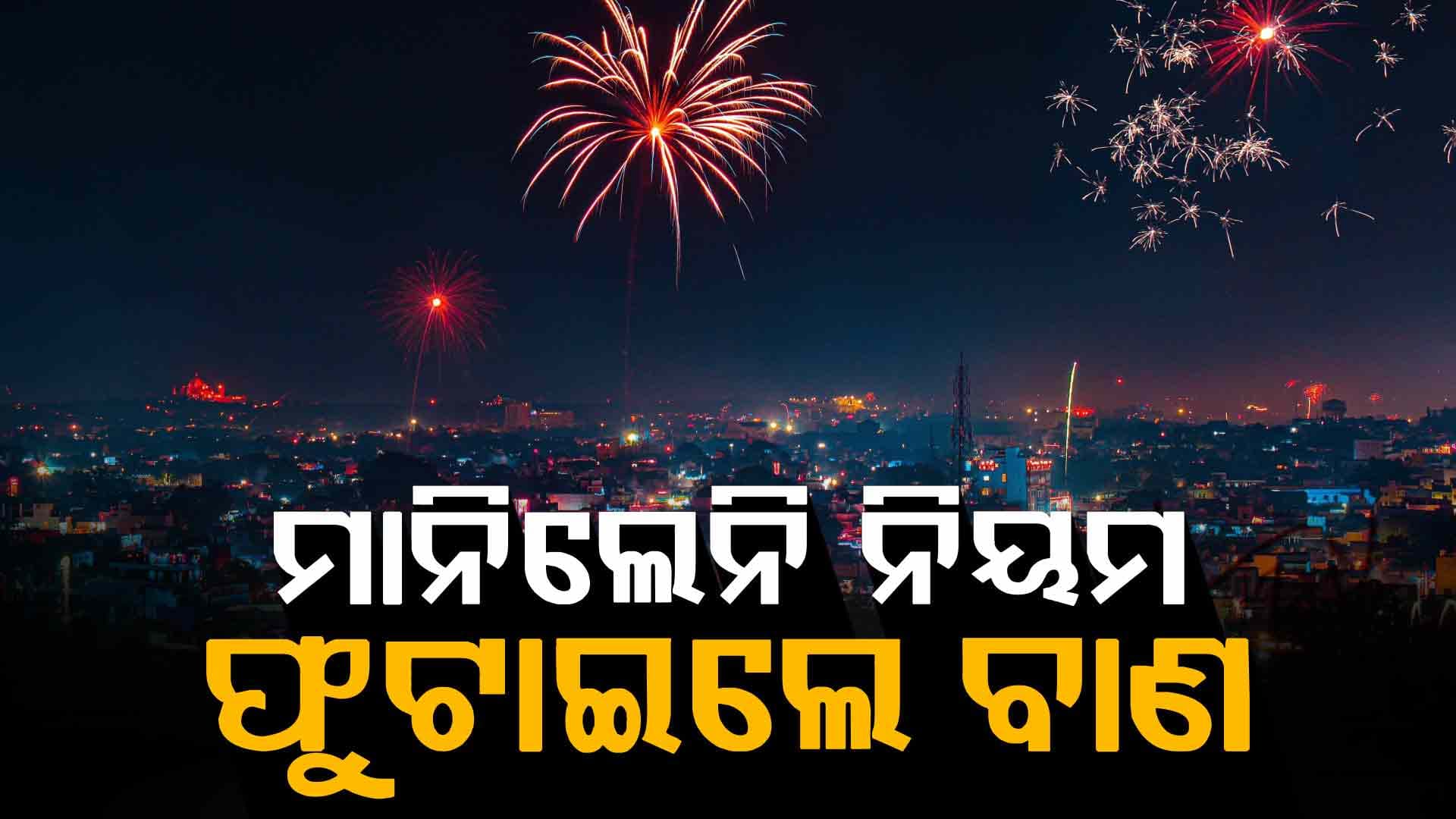 ମାନିଲେନି ପୋଲିସ୍‌ର ଗାଇଡଲାଇନ୍‌, ରାତି ୯ଟା ପରେ ବି ଫୁଟାଇଲେ ବାଣ