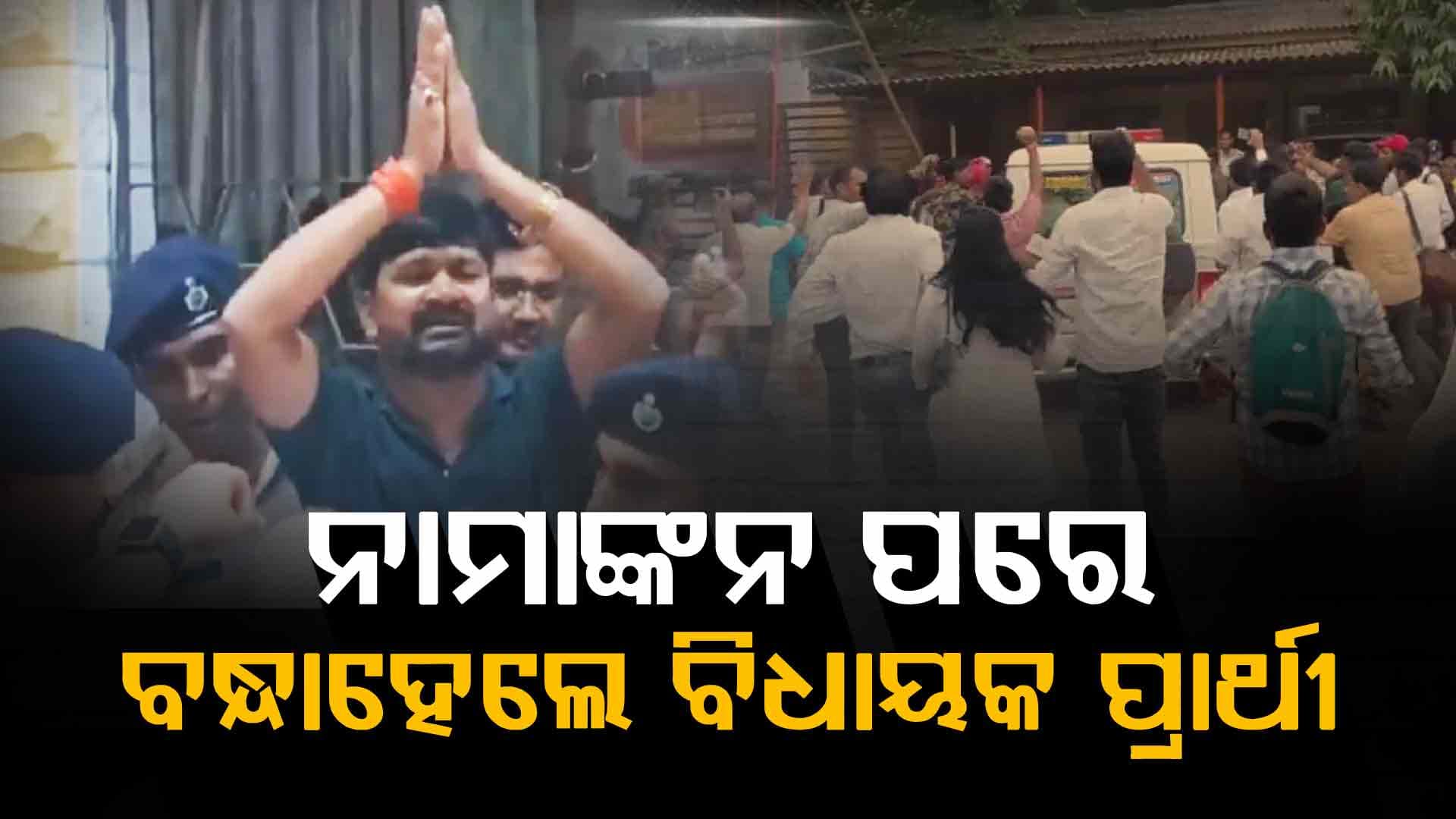 ପ୍ରାର୍ଥିପତ୍ର ଦାଖଲ ପରେ RJDର ବିଧାୟକ ପ୍ରାର୍ଥୀଙ୍କୁ କାହିଁକି ଗିରଫ କଲା ପୋଲିସ ?