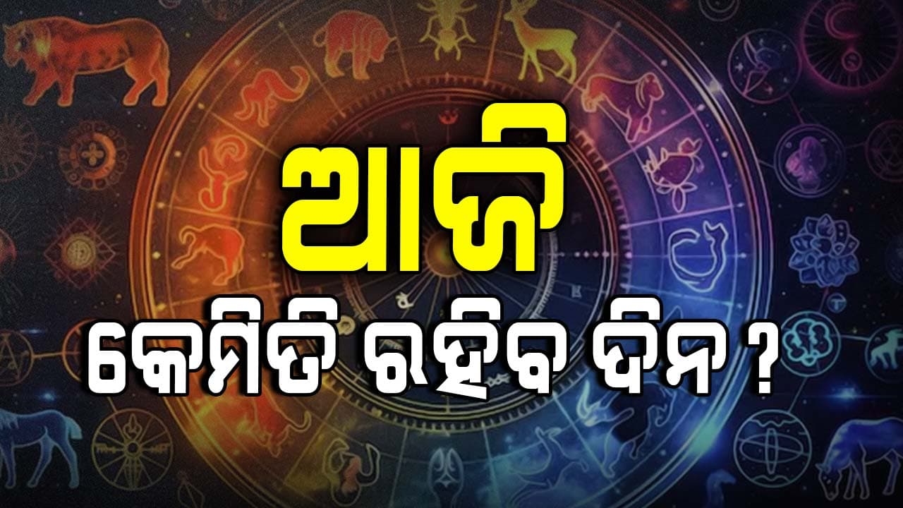 ଅକ୍ଟୋବର ୨୧ ତାରିଖ, ମଙ୍ଗଳବାର: ଜାଣନ୍ତୁ କେଉଁ ରାଶି ପାଇଁ କେମିତି ରହିବ ଆଜିର ଦିନ