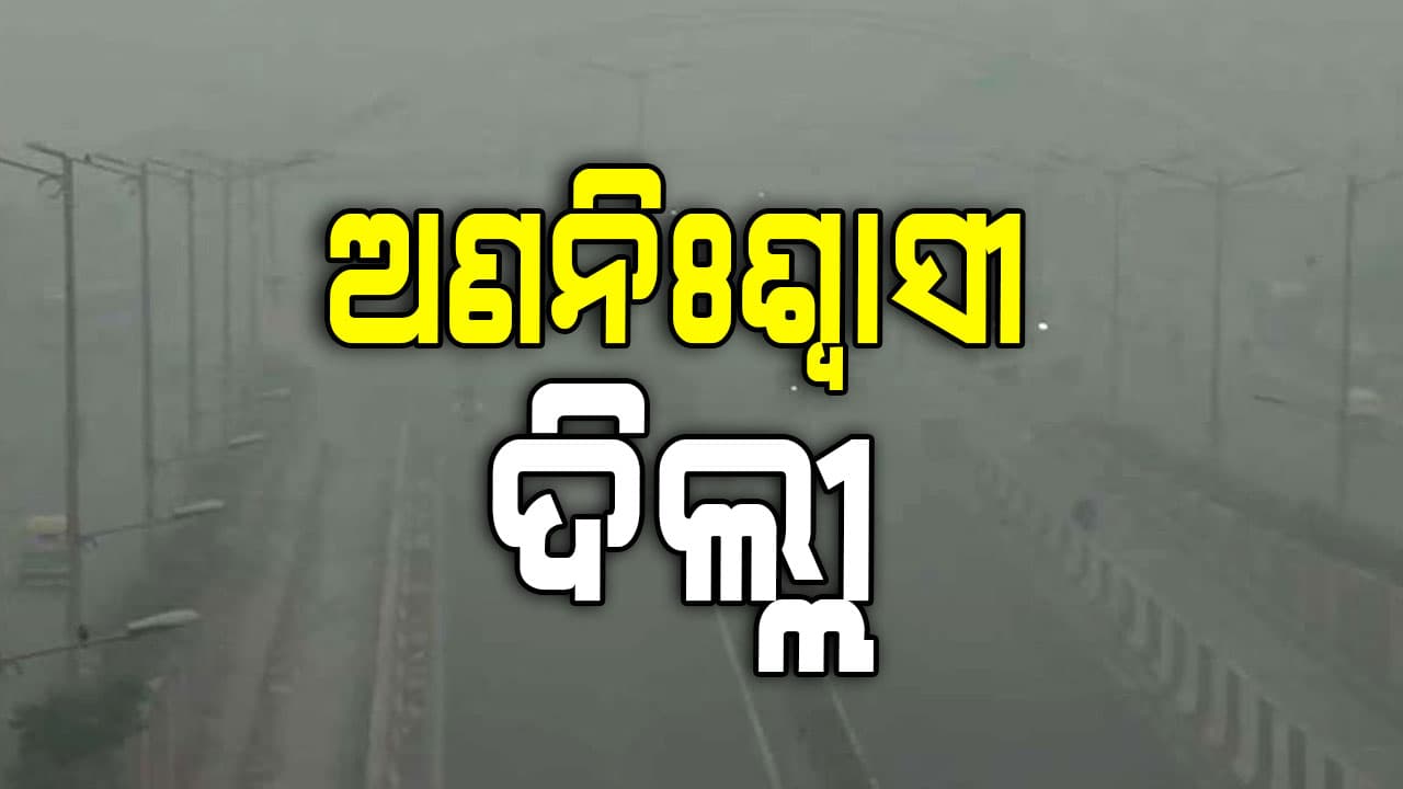 ଦୀପାବଳି ପରେ ଦିଲ୍ଲୀରେ ସାଂଘାତିକ ବାୟୁ ପ୍ରଦୂଷଣ: ରେଡଜୋନରେ ୩୪ଟି ମନିଟରିଂ ଷ୍ଟେସନ