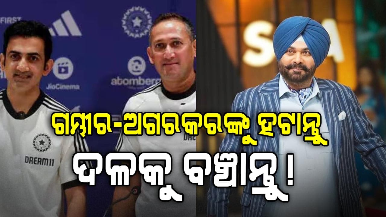 ଯଦି ବିଶ୍ଵକପ୍ ଜିତିବାର ଅଛି ତେବେ ଗମ୍ଭୀର-ଅଗରକରଙ୍କୁ ହଟାନ୍ତୁ: ଏଭଳି କାହିଁକି କହିଲେ ସିଦ୍ଧୁ ପାଜୀ?