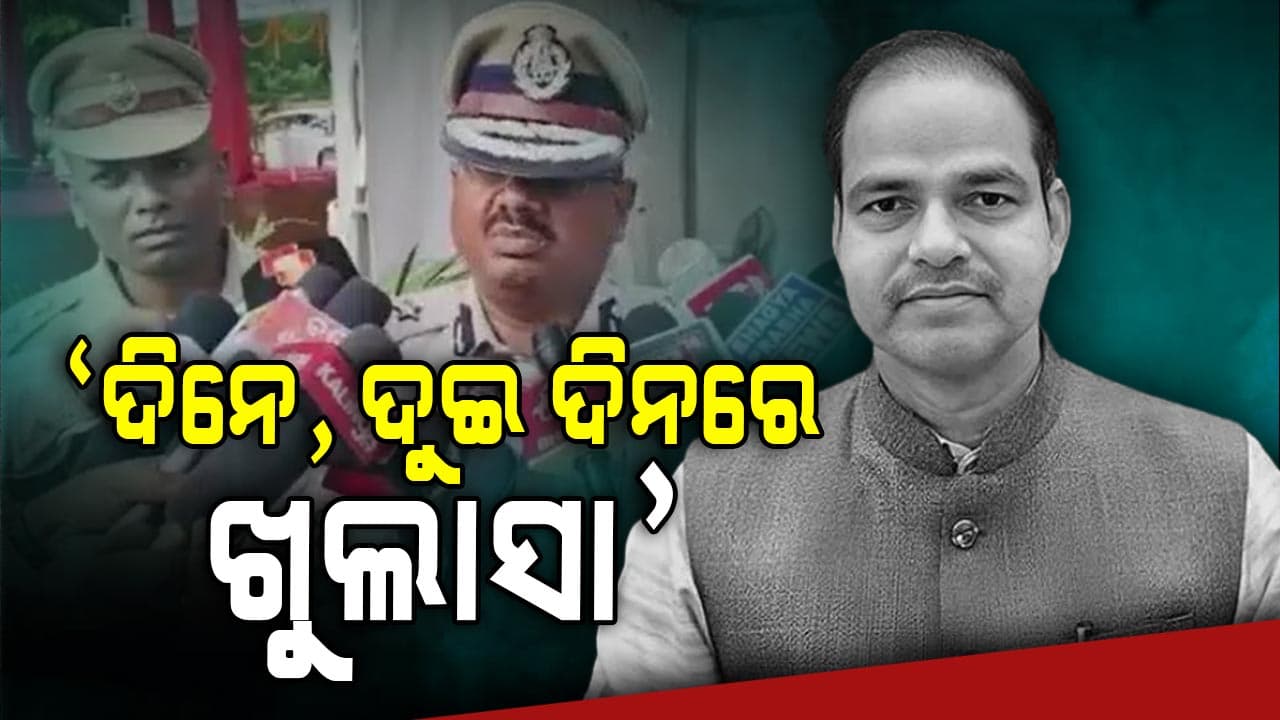 ଆଇନଜୀବୀ ପୀତବାସ ପଣ୍ଡା ହତ୍ୟା ମାମଲା: ଖୁବଶୀଘ୍ର ଘଟଣାର ହେବ ପର୍ଦ୍ଦାଫାସ