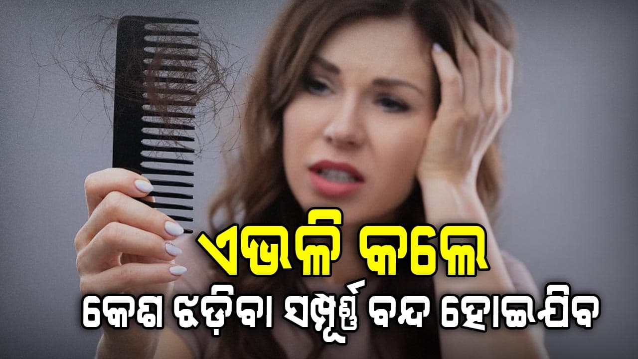 କେଶ ଝଡ଼ିବା ସମସ୍ୟାକୁ କୁହନ୍ତୁ ବାଏ ବାଏ: ଆପଣାନ୍ତୁ ଏହି ଉପାୟ
