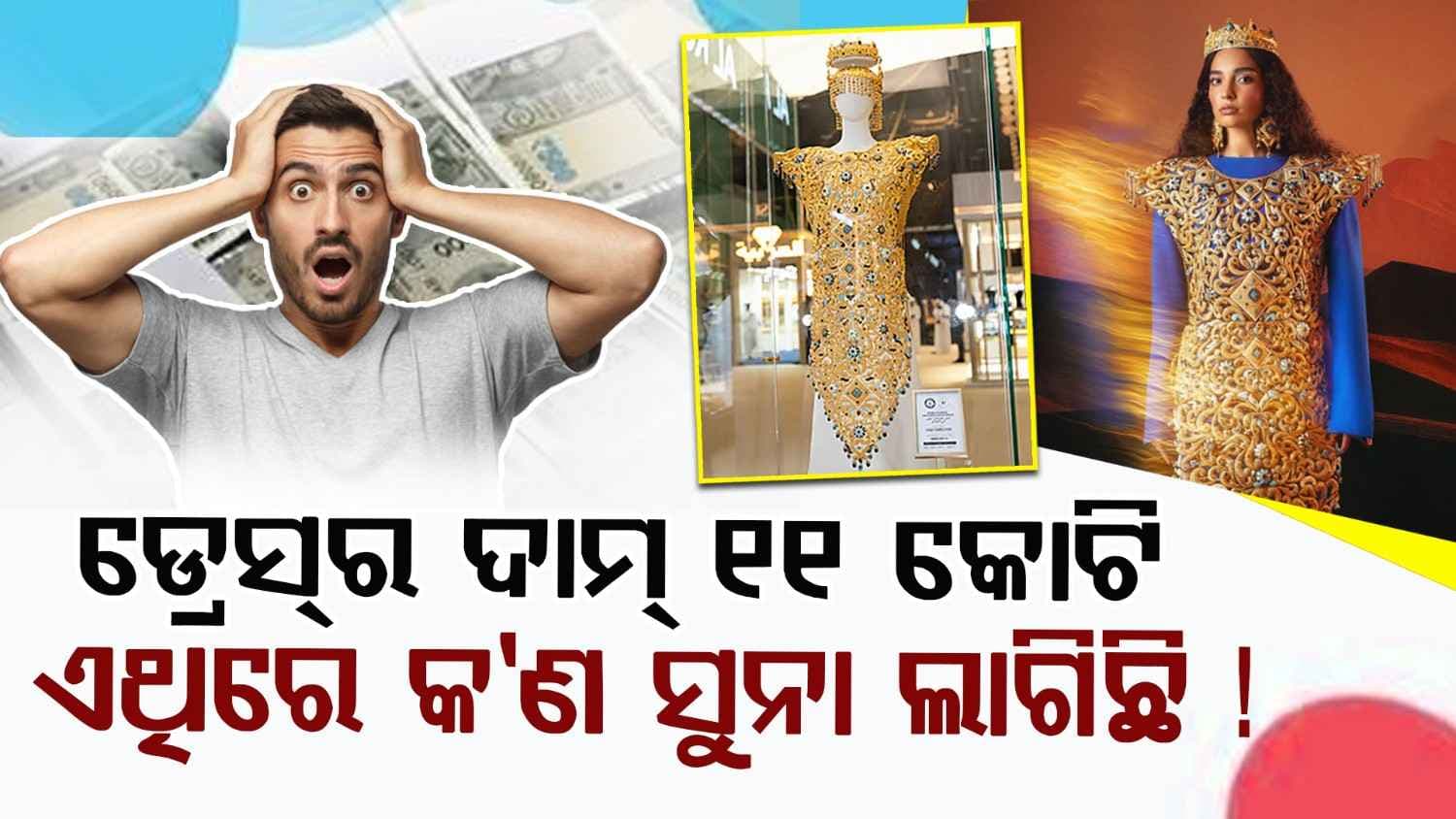 10 କେଜି ସୁନାରେ ତିଆରି ଡ୍ରେସ୍ 