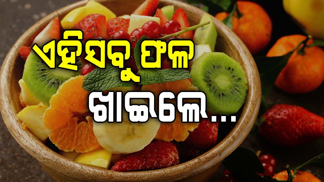 ଶୀତଦିନେ ଖାଆନ୍ତୁ ଏହିସବୁ ଫଳ ମିଳିବ ଅନେକ ଫାଇଦା 