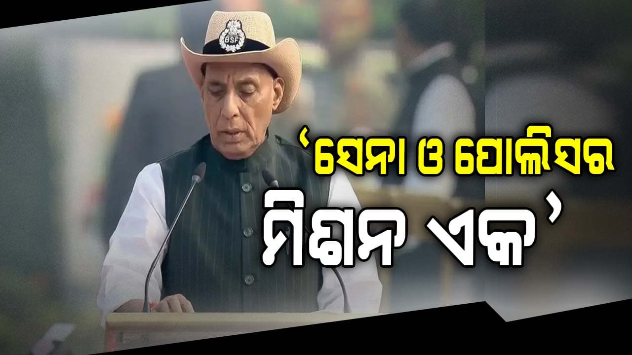 ବଳିଦାନ ଦେଇଥିବା ପୋଲିସମାନଙ୍କୁ ଶ୍ରଦ୍ଧାଞ୍ଜଳି ଅର୍ପଣ କଲେ ପ୍ରତିରକ୍ଷା ମନ୍ତ୍ରୀ 