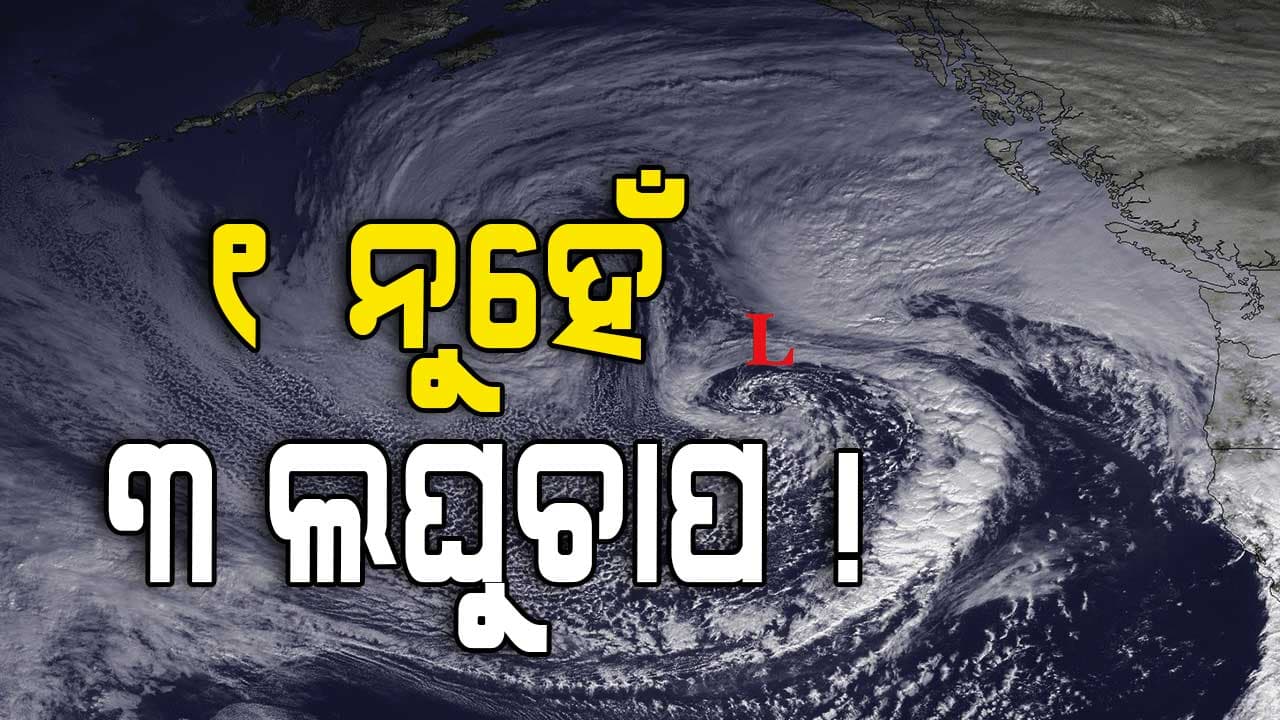 ଗୋଟିଏ ନୁହେଁ ପଛକୁ ପଛ ୩ ଲଘୁଚାପ ! 
