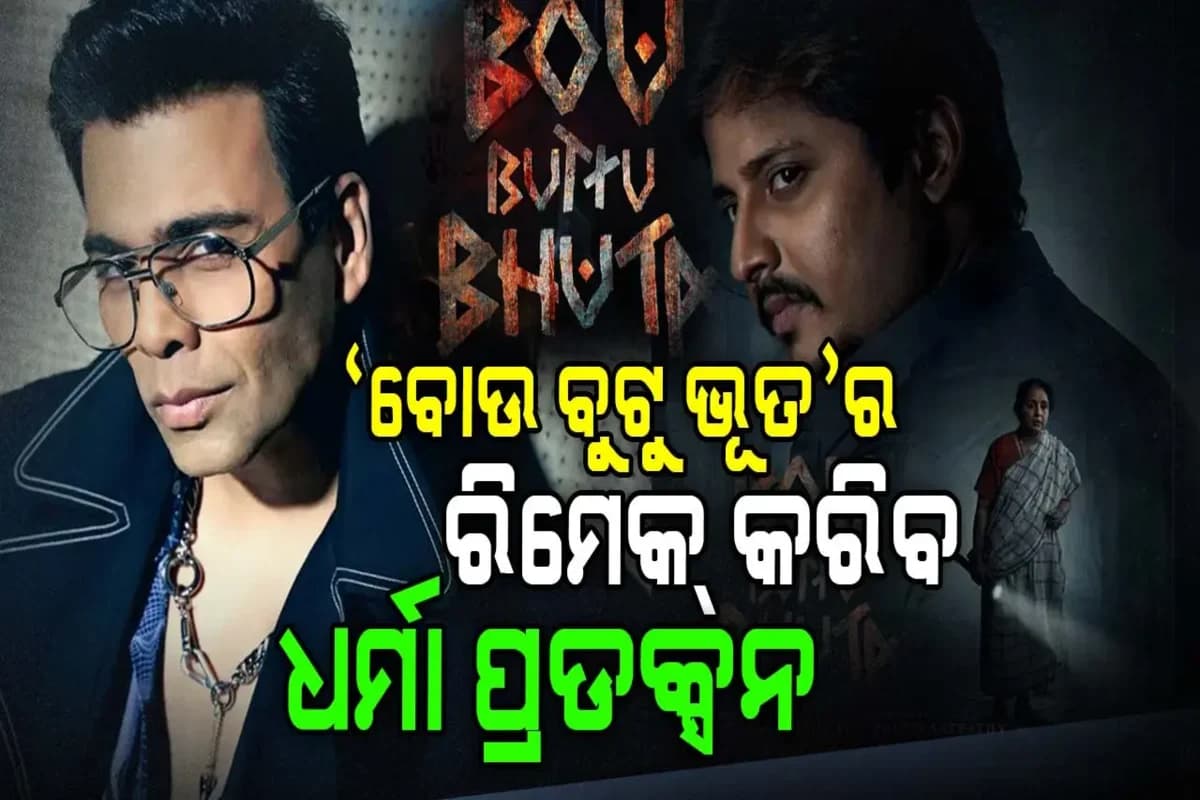 କରନ ଜୋହର କରିବେ "ବୋଉ ବୁଟୁ ଭୂତ"ର ରିମେକ୍