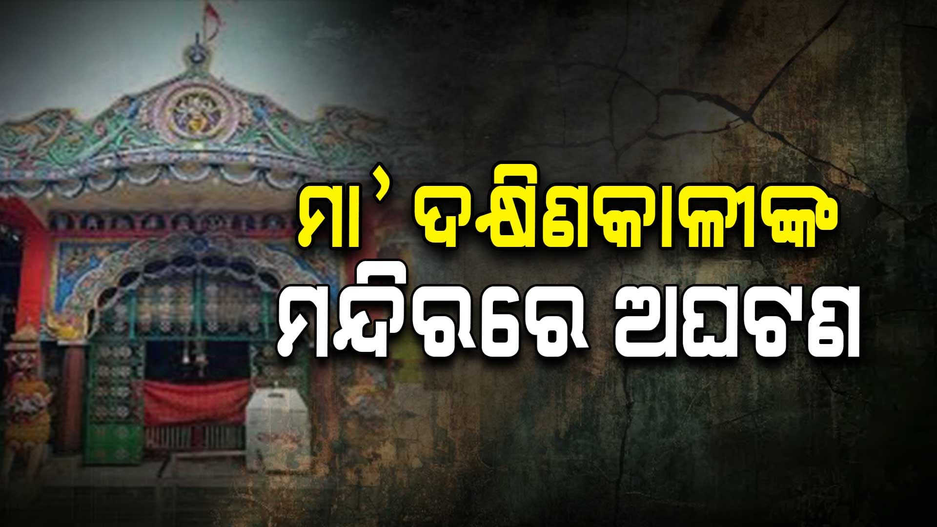 ମା’ ଦକ୍ଷିଣକାଳୀଙ୍କ ପୂଜା ସମୟରେ ୨ଜଣଙ୍କର ମୃତ୍ୟୁ 
