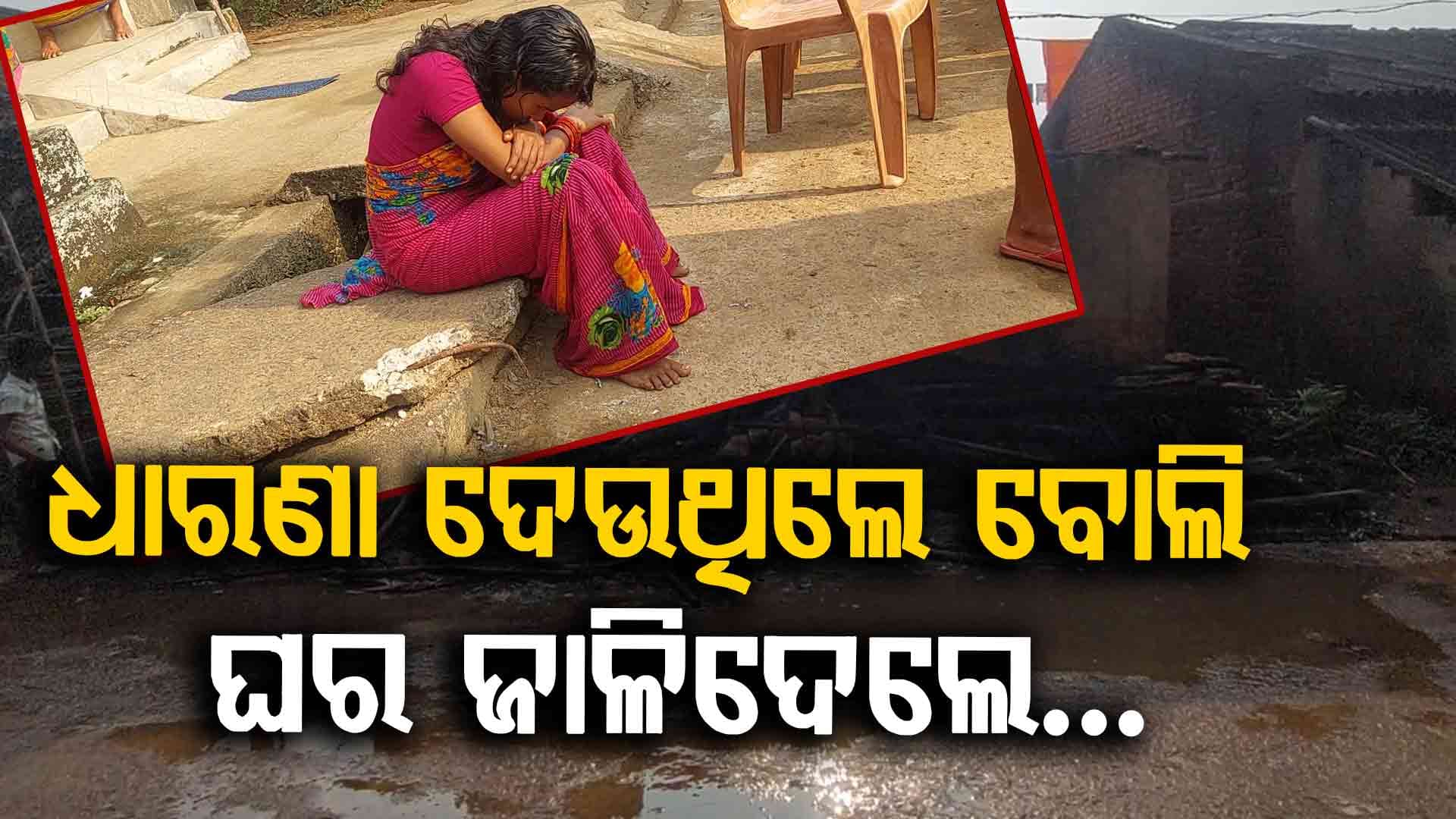 ନ୍ୟାୟ ପାଇଁ ବାରଣ୍ଡାରେ ଶୋଇ ଲଢ଼ୁଥିଲେ ଦିବ୍ୟାଙ୍ଗ ମହିଳା, ଘରେ ନିଆଁ ଲଗାଇ ମାରିଦେବାକୁ ଉଦ୍ୟମ !