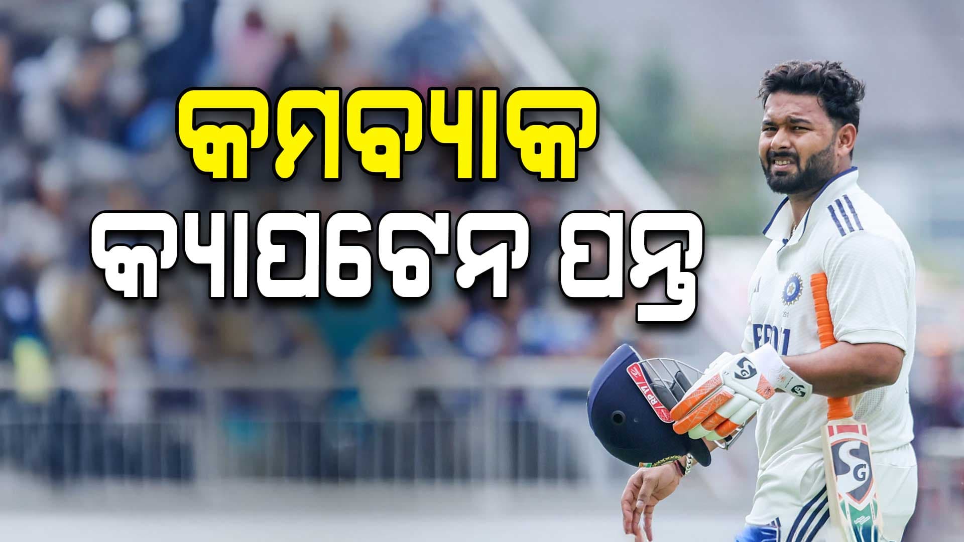ରିଷଭ ପନ୍ତ ଅଧିନାୟକ, ଗିଲଙ୍କୁ ମିଳିଲାନି ସ୍ଥାନ: ଦକ୍ଷିଣ ଆଫ୍ରିକା ବିପକ୍ଷ ମ୍ୟାଚ୍‌ ପାଇଁ ଭାରତୀୟ ଦଳ ଘୋଷଣା