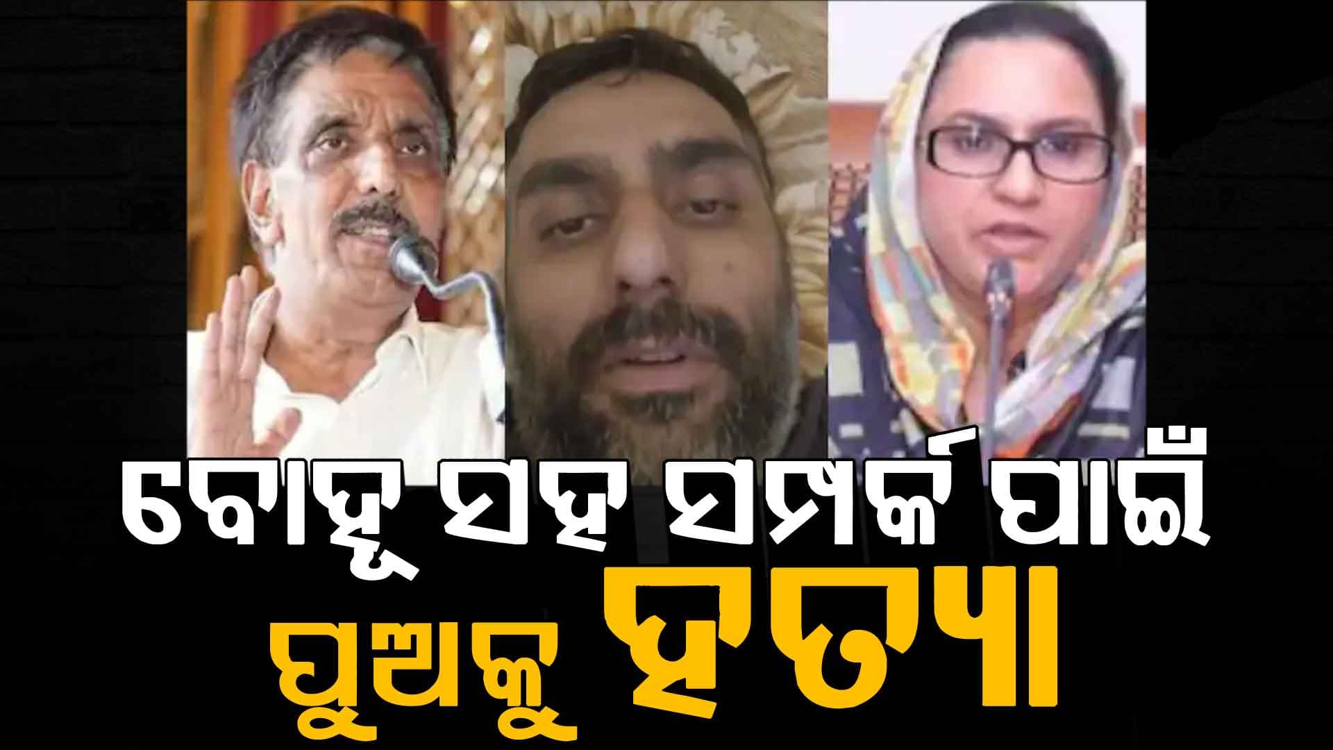 ପୁଅର ମୃତ୍ୟୁ ପରେ ପୂର୍ବତନ ଉଚ୍ଚ ପୋଲିସ ଅଧିକାରୀ ଏବଂ ପୂର୍ବତନ ମନ୍ତ୍ରୀ ପତ୍ନୀଙ୍କ ବିରୋଧରେ ହତ୍ୟା ଅଭିଯୋଗ