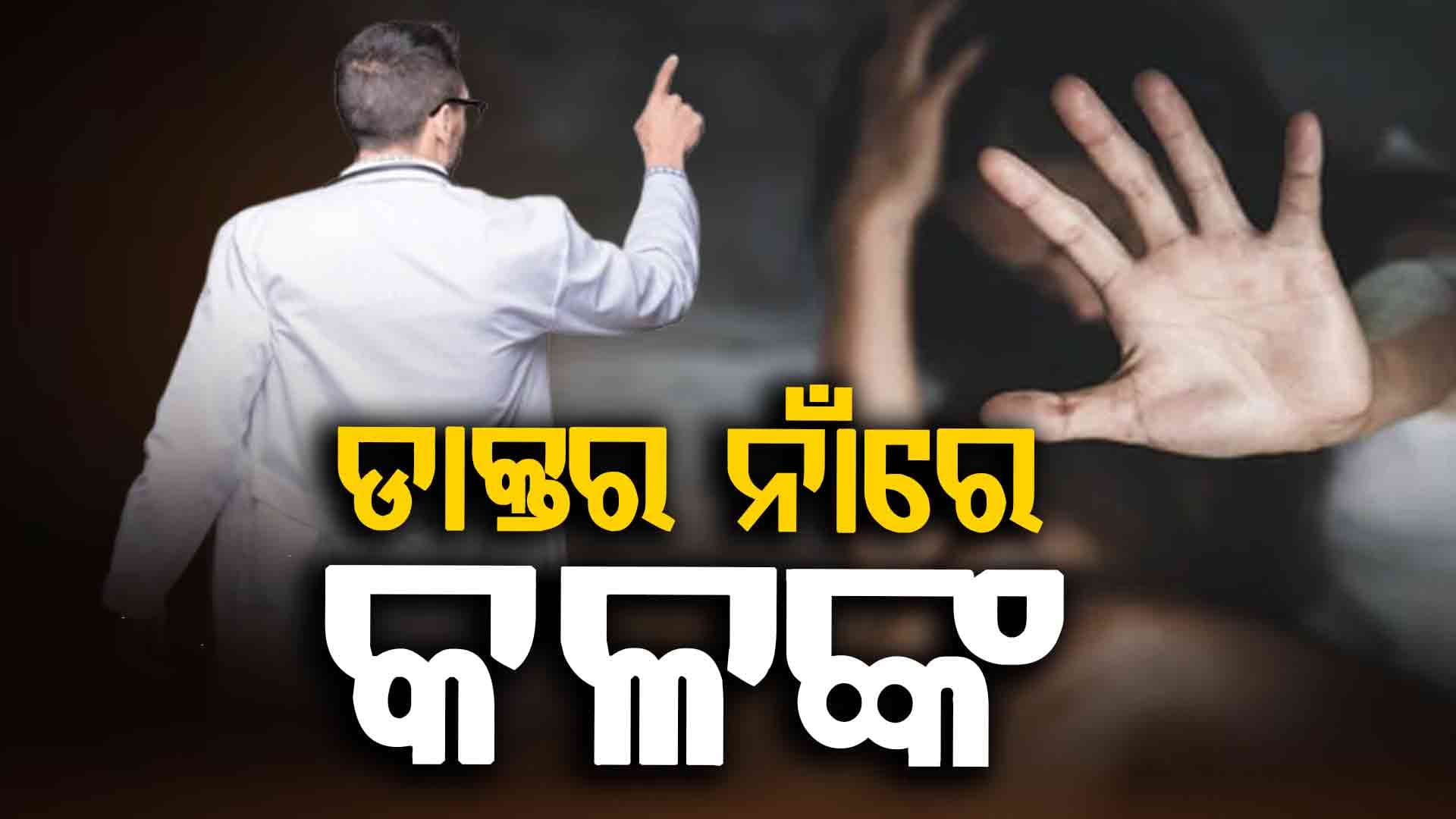 ଡାକ୍ତର ନା ରୋଡ୍ ସାଇଡ୍ ରୋମିଓ, କ୍ଲିନିକ୍‌ରେ ଯୁବତୀଙ୍କୁ ଏକା ପାଇ...