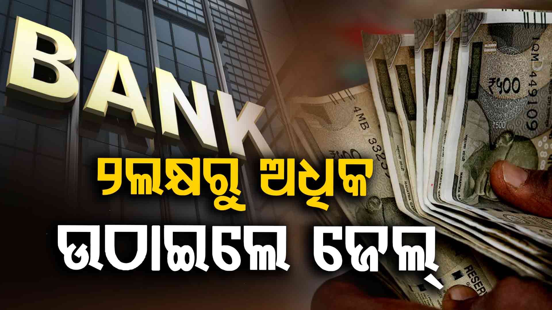 ଦିନକୁ କେତେ ଟଙ୍କା ଉଠାଇ ପାରିବେ ଜାଣନ୍ତୁ