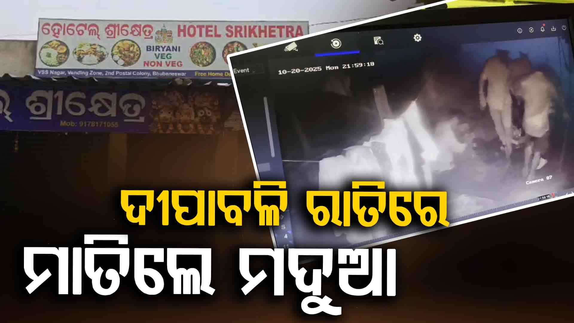 ପୋଲିସକୁ ଖୋଲା ଚ୍ୟାଲେଞ୍ଜ, ଦାଦାବଟି ନ ଦେବାରୁ ହୋଟେଲ୍‌ରେ ଭଙ୍ଗାରୁଜା 
